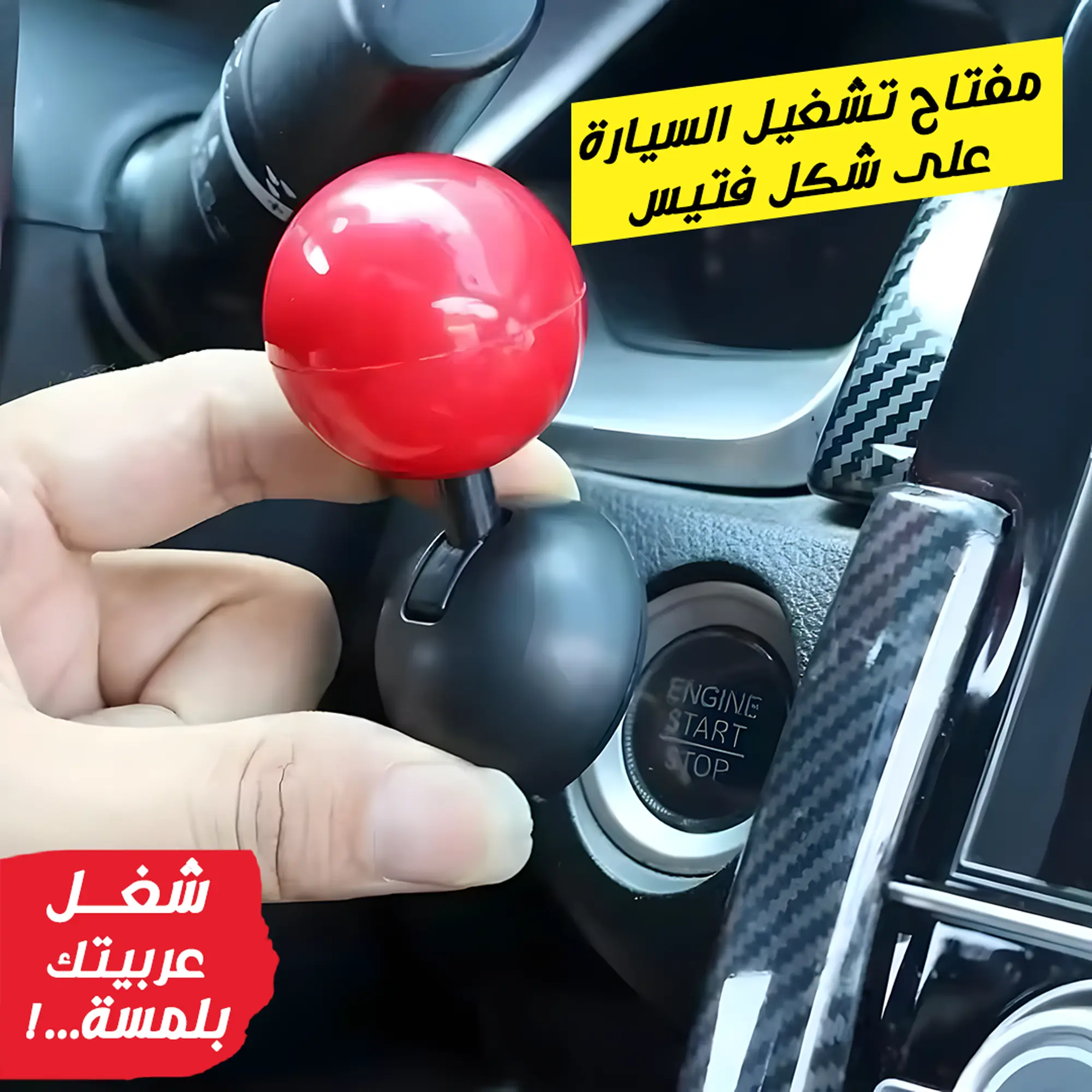  مفتاح تشغيل السيارة على شكل فتيس