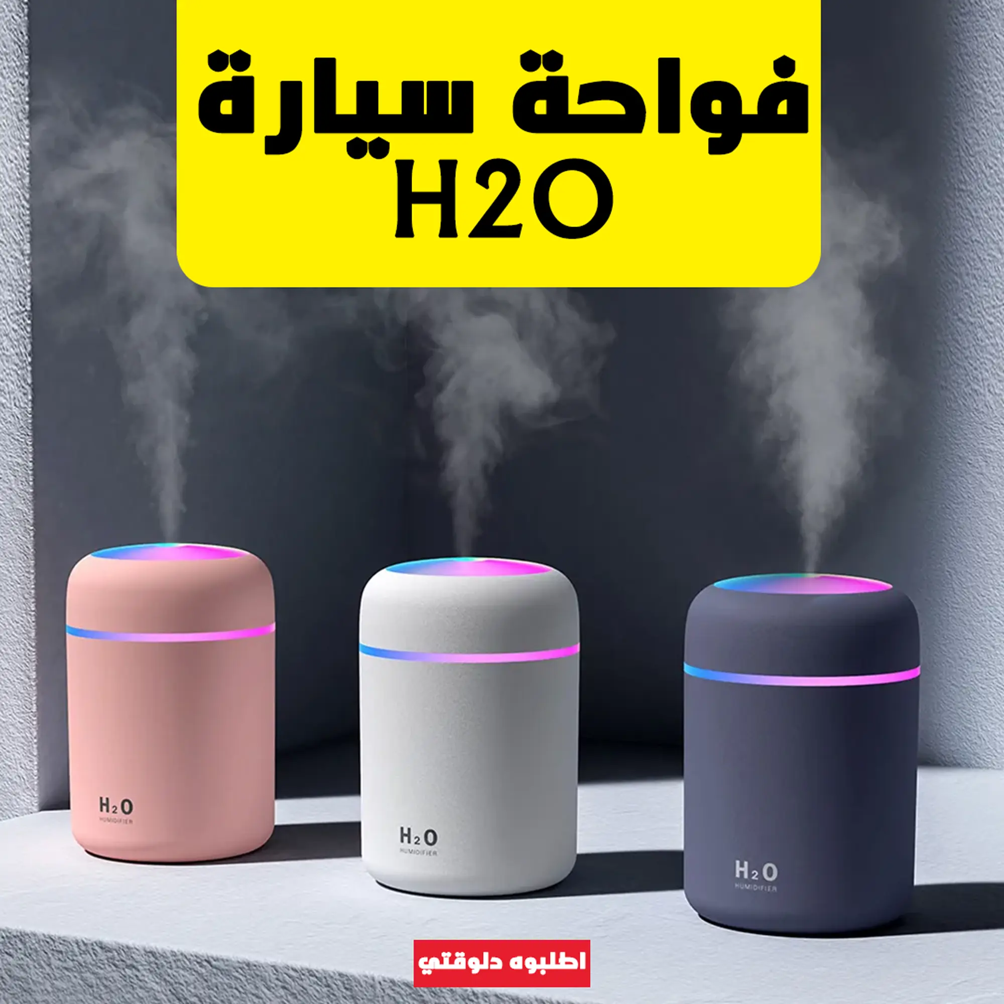  فواحة سيارة H₂O