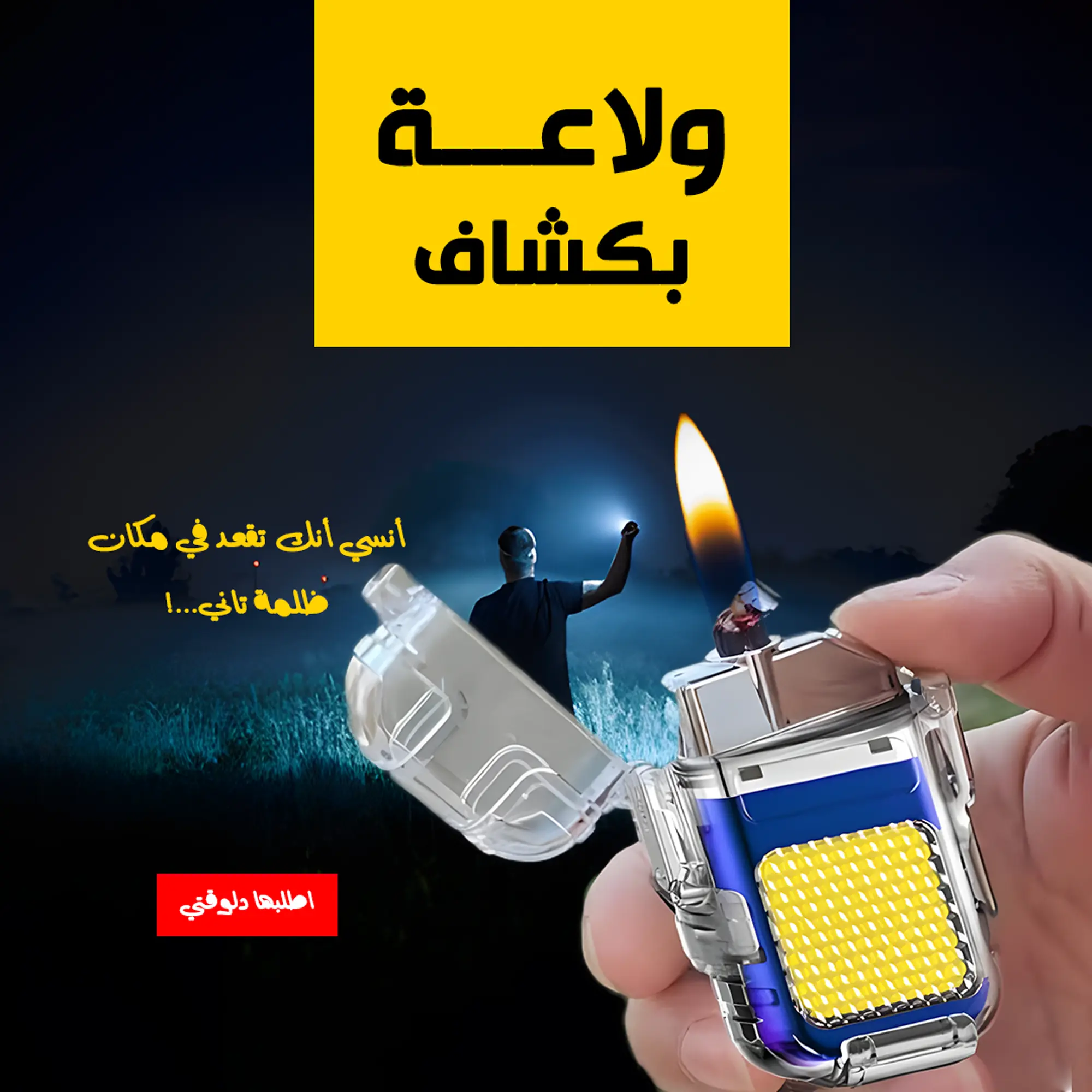  ولاعة بكشاف