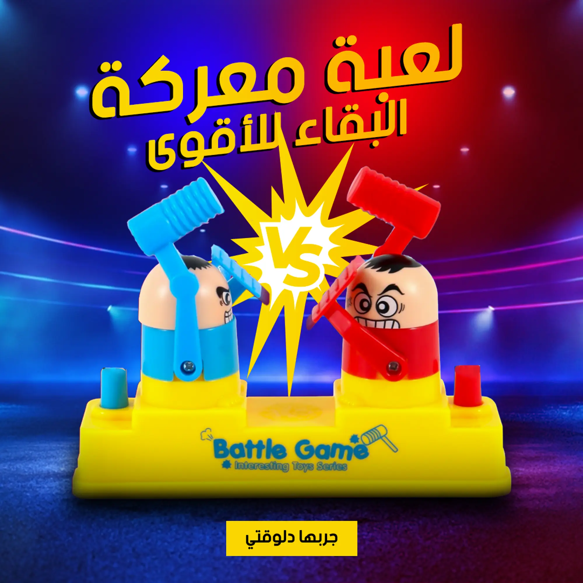  لعبة معركة البقاء للأقوى