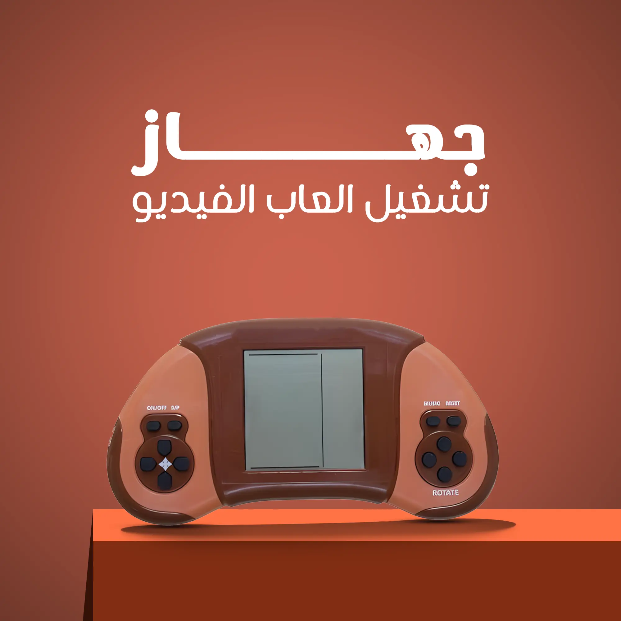  	جهاز تشغيل العاب الفيديو
