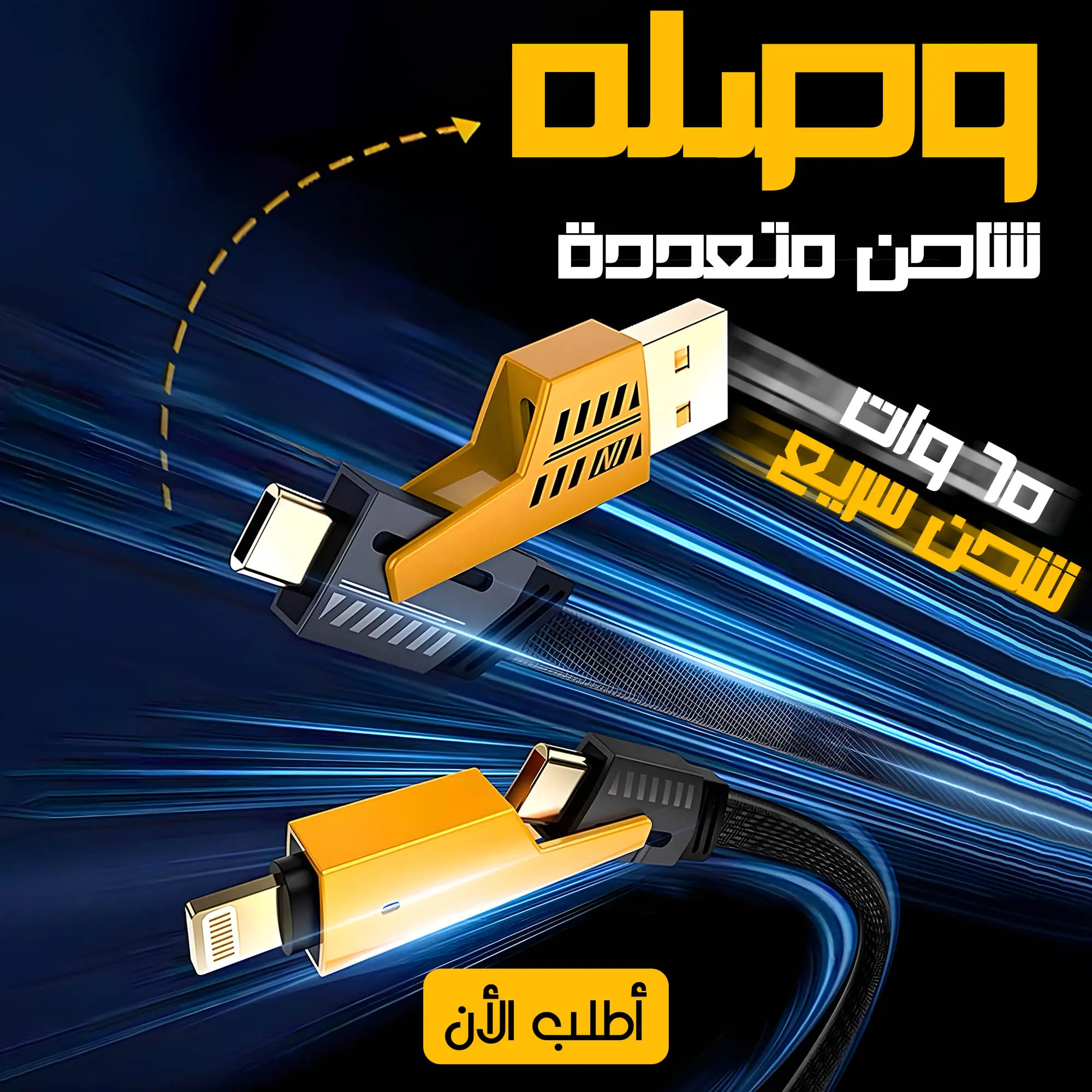         كابل شاحن USB متعدد 15 سم، شحن سريع 65 واط 3 في 1  (Lightning, Type-C & Micro USB)