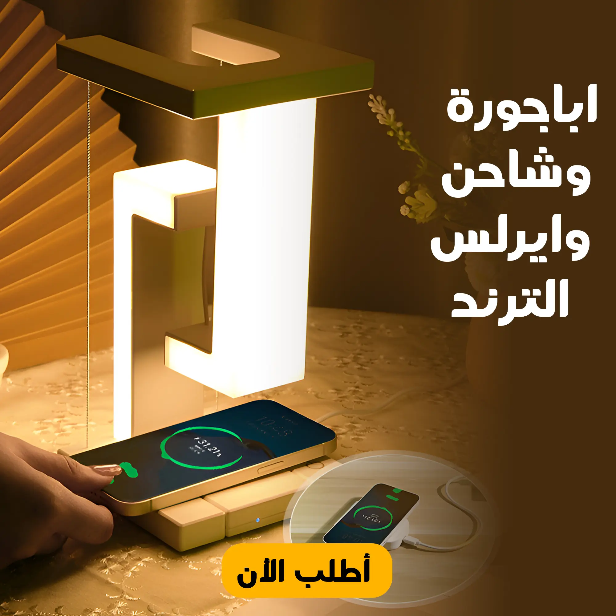  اباجورة وشاحن وايرلس الترند