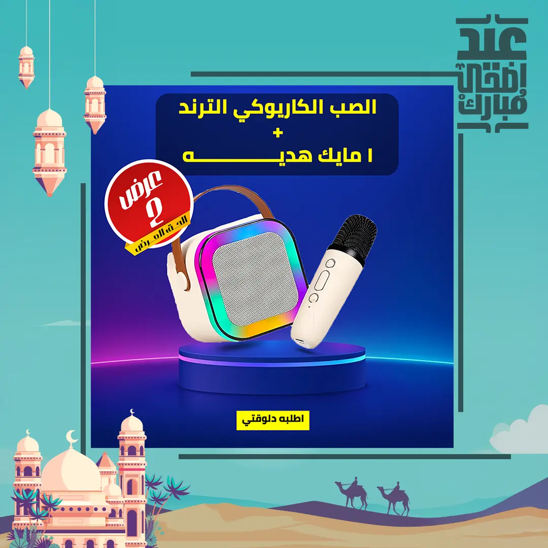  الصب الكاريوكي الترند + 1 مايك هديه
