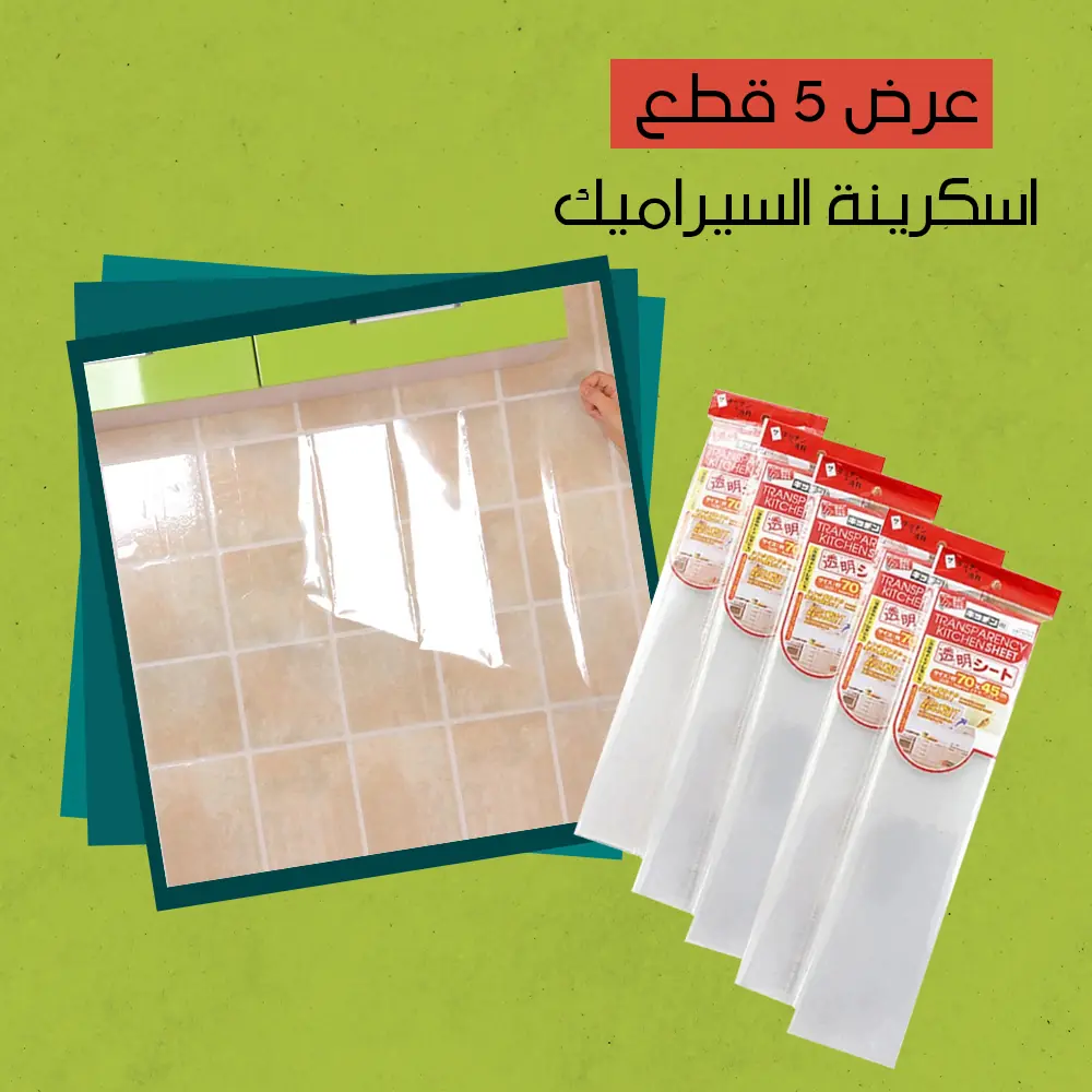 عرض 5 قطع اسكرينة السيراميك