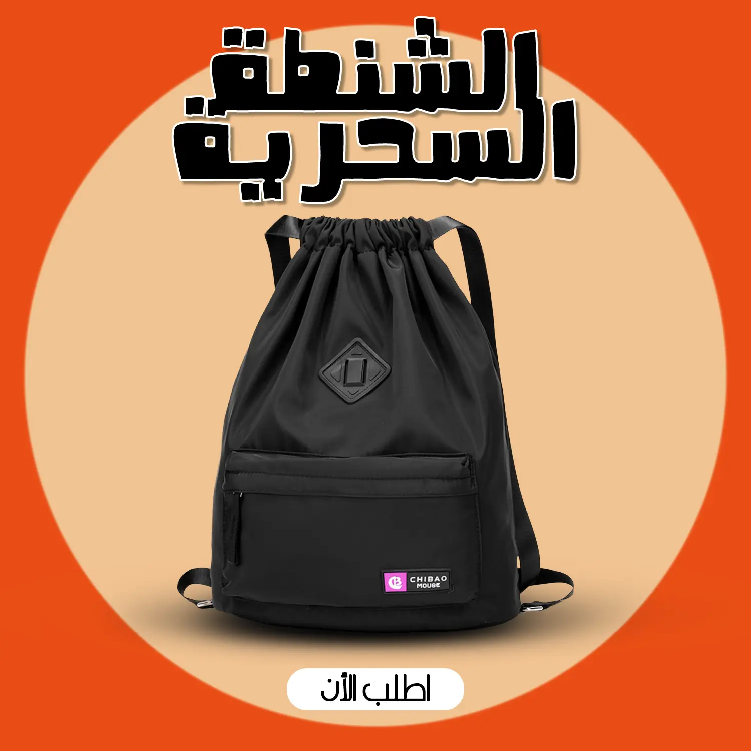 الشنطة السحرية