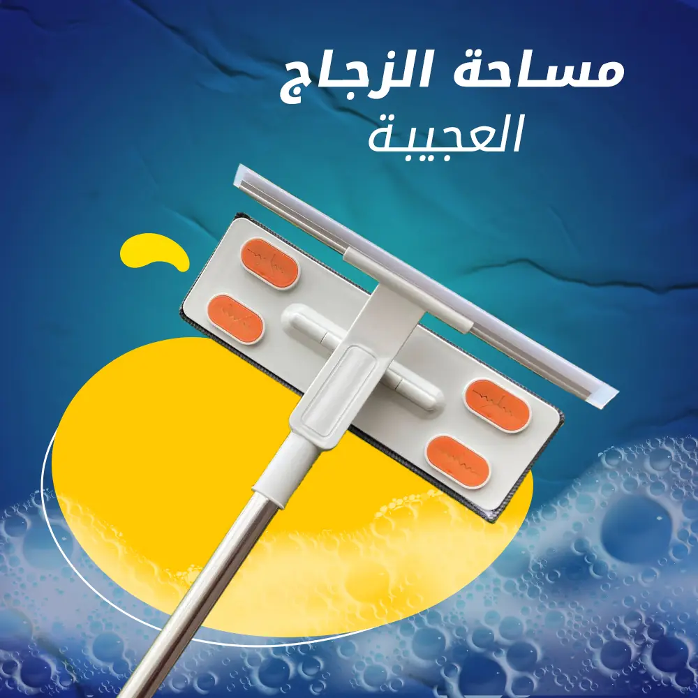مساحة زجاج العجيبة
