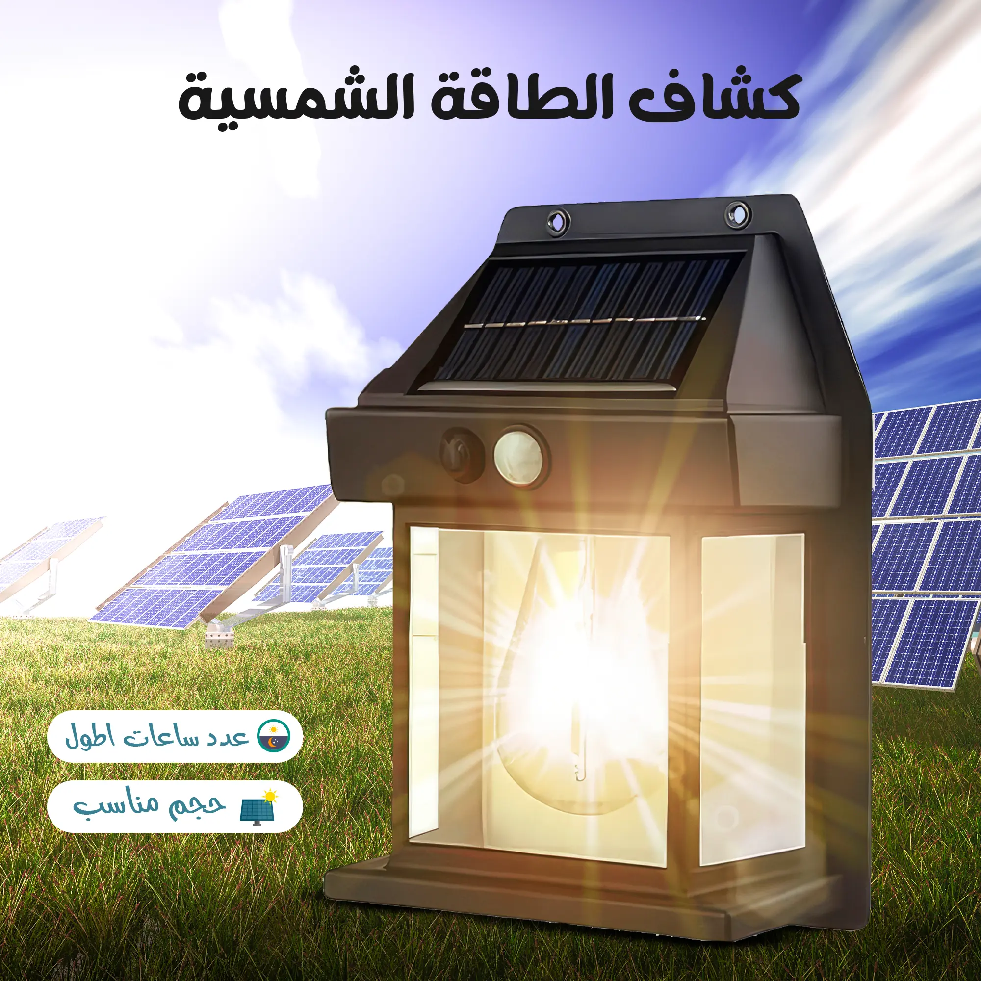 كشاف الطاقة الشمسية Solar Wall