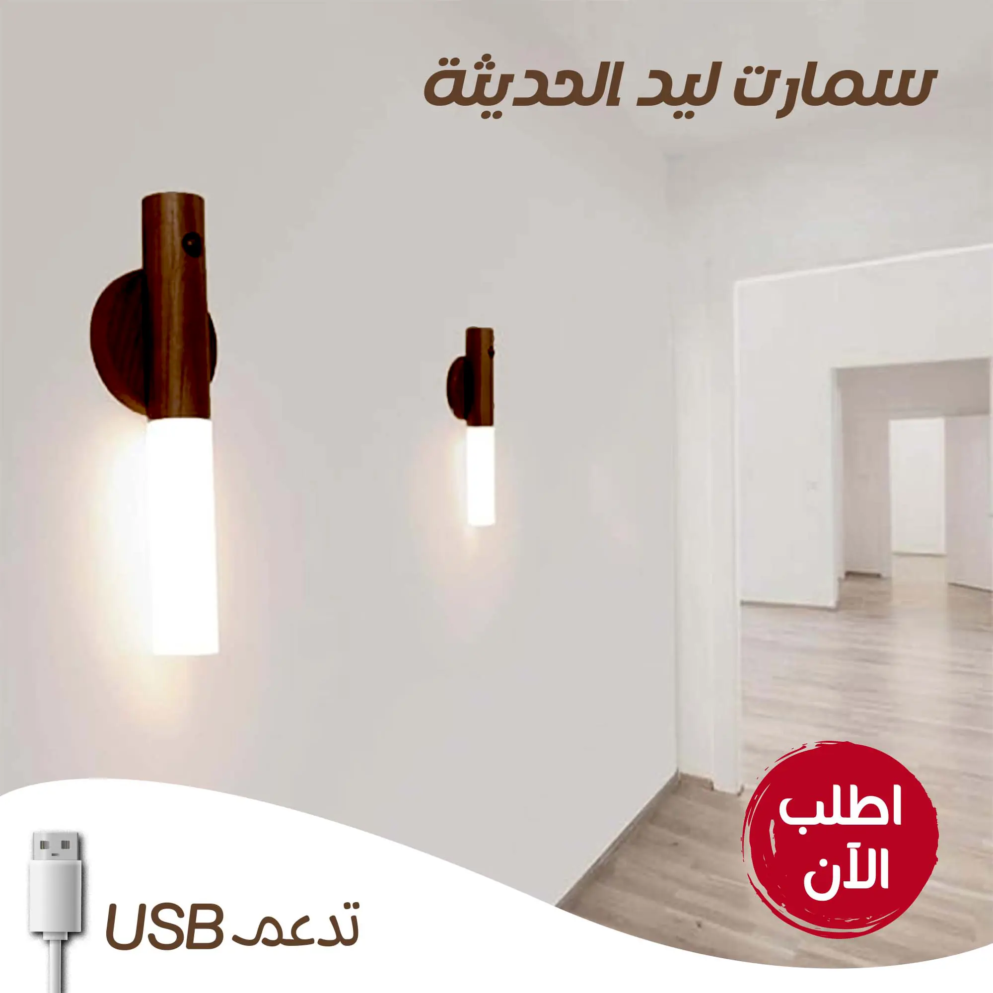  سمارت ليد USB الترند