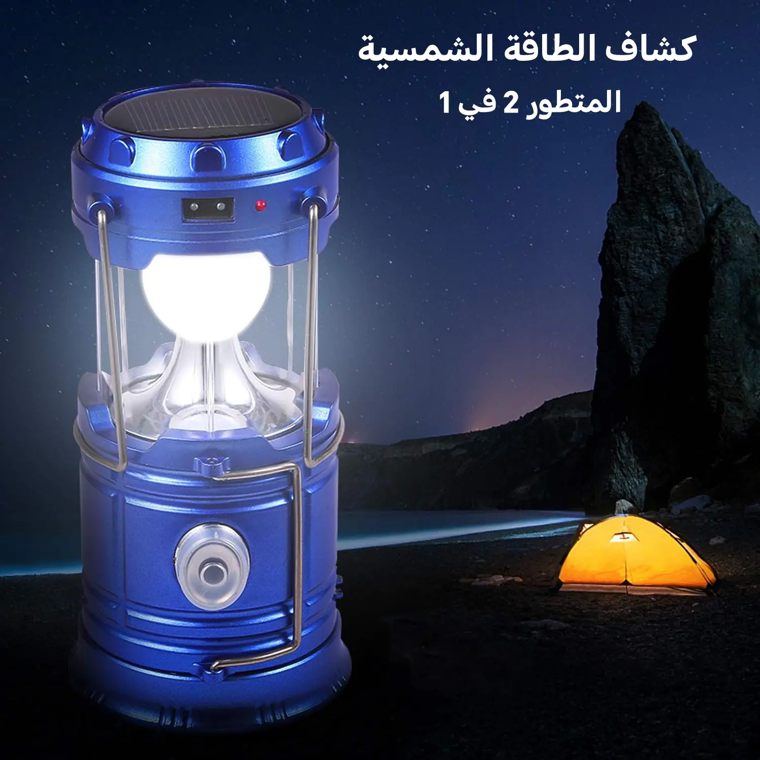  كشاف الطاقة الشمسية المتطور 2 في 1