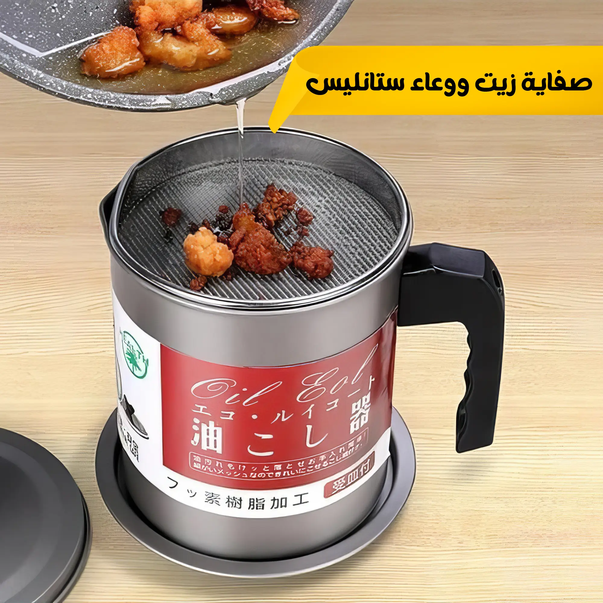  صفاية زيت ووعاء ستانليس ستيل