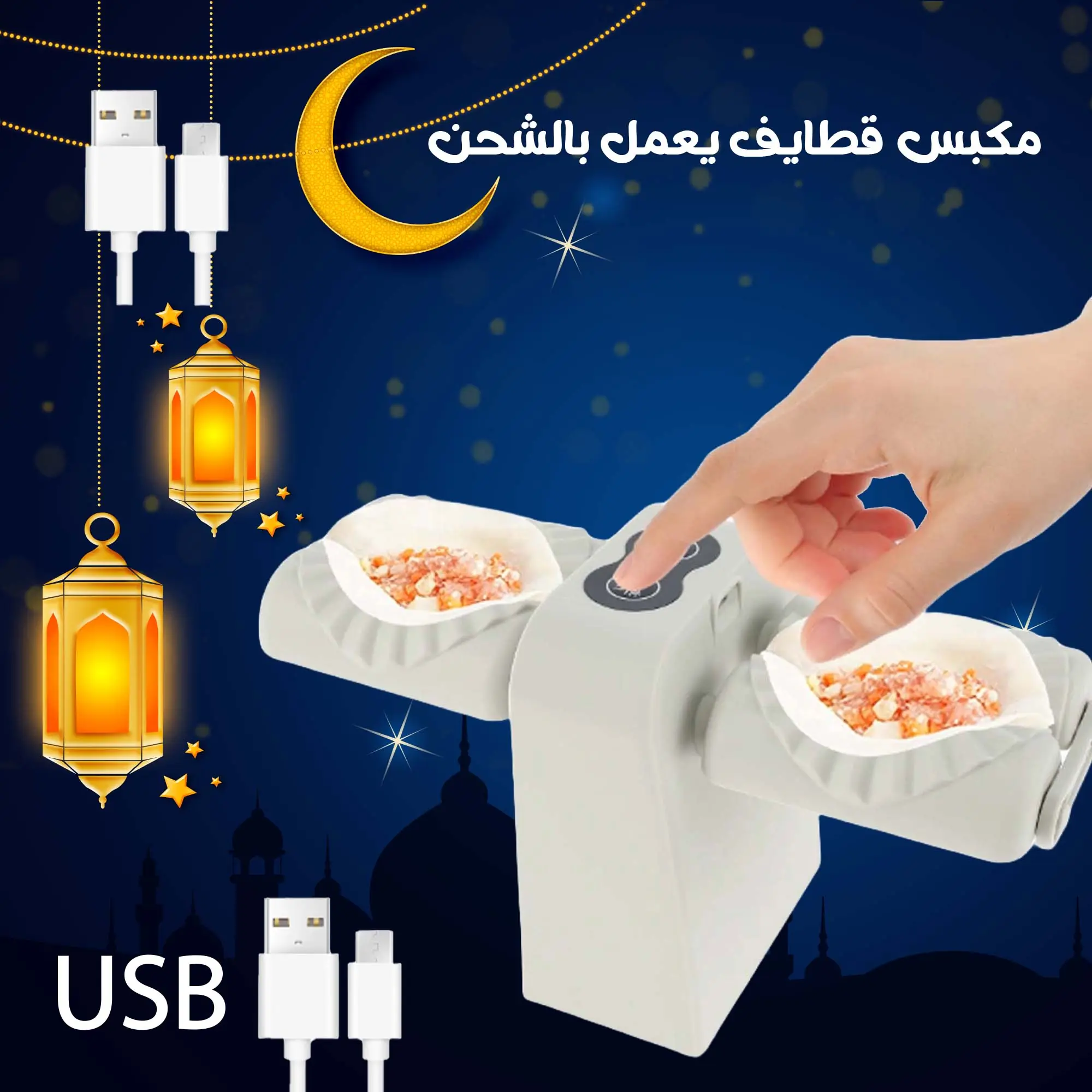  مكبس قطايف USB يعمل بالشحن