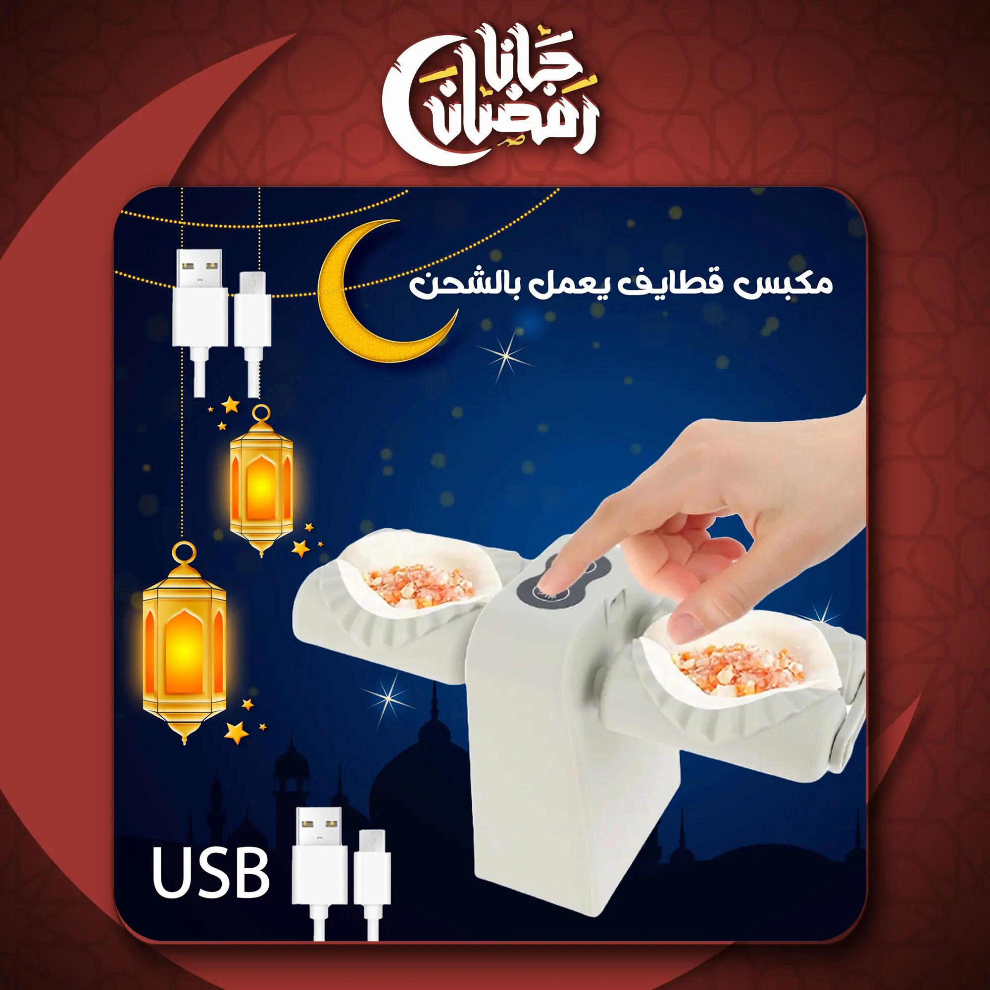  مكبس قطايف USB يعمل بالشحن