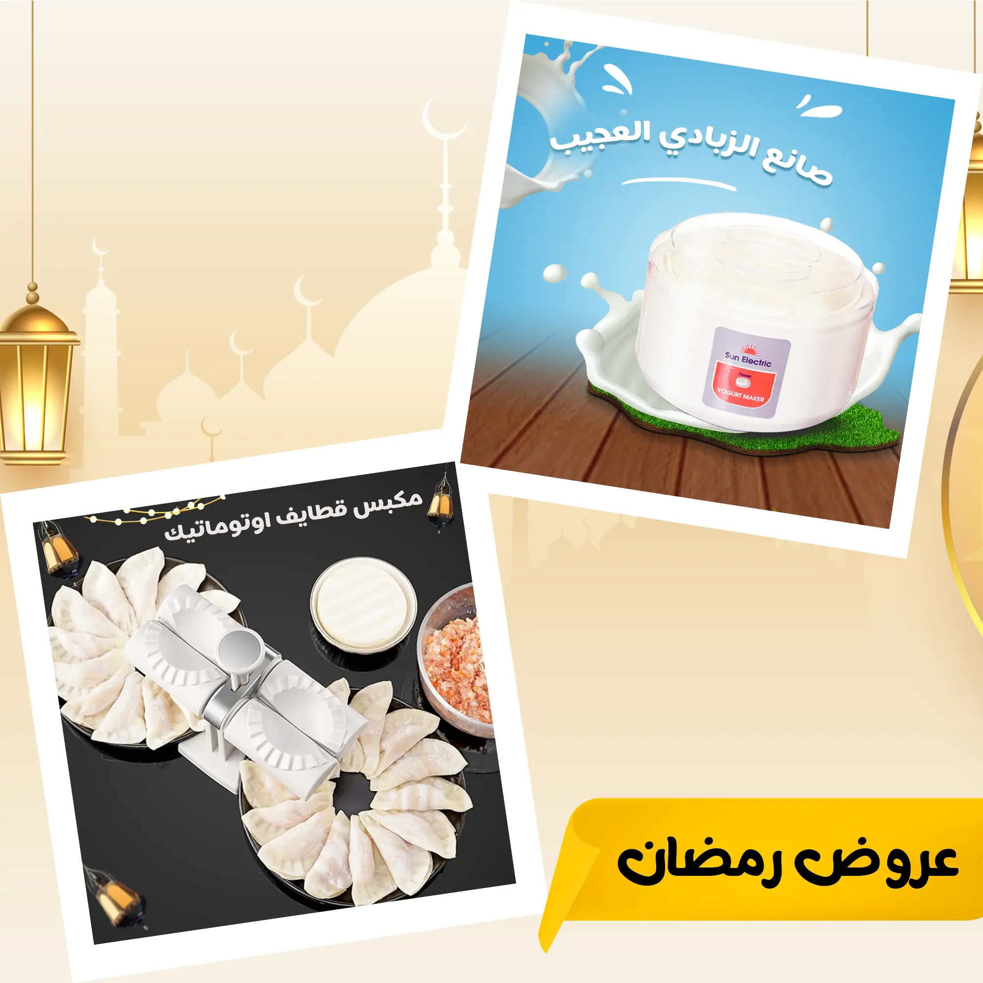  عرض صانع الزبادي العجيب + مكبس قطايف اوتوماتيك