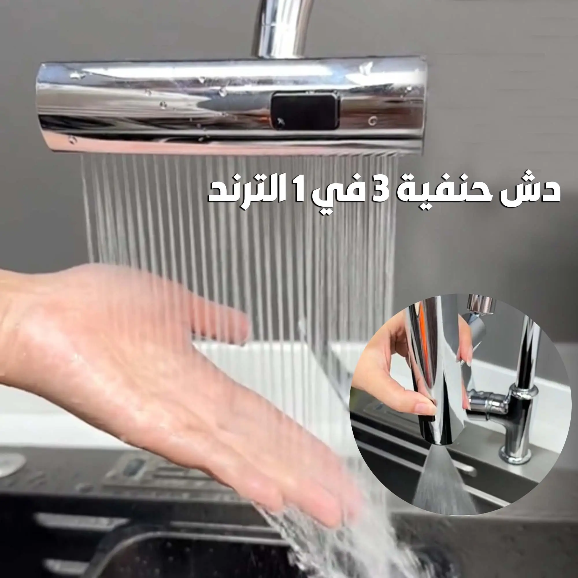  دش حنفية 3 في 1 الترند