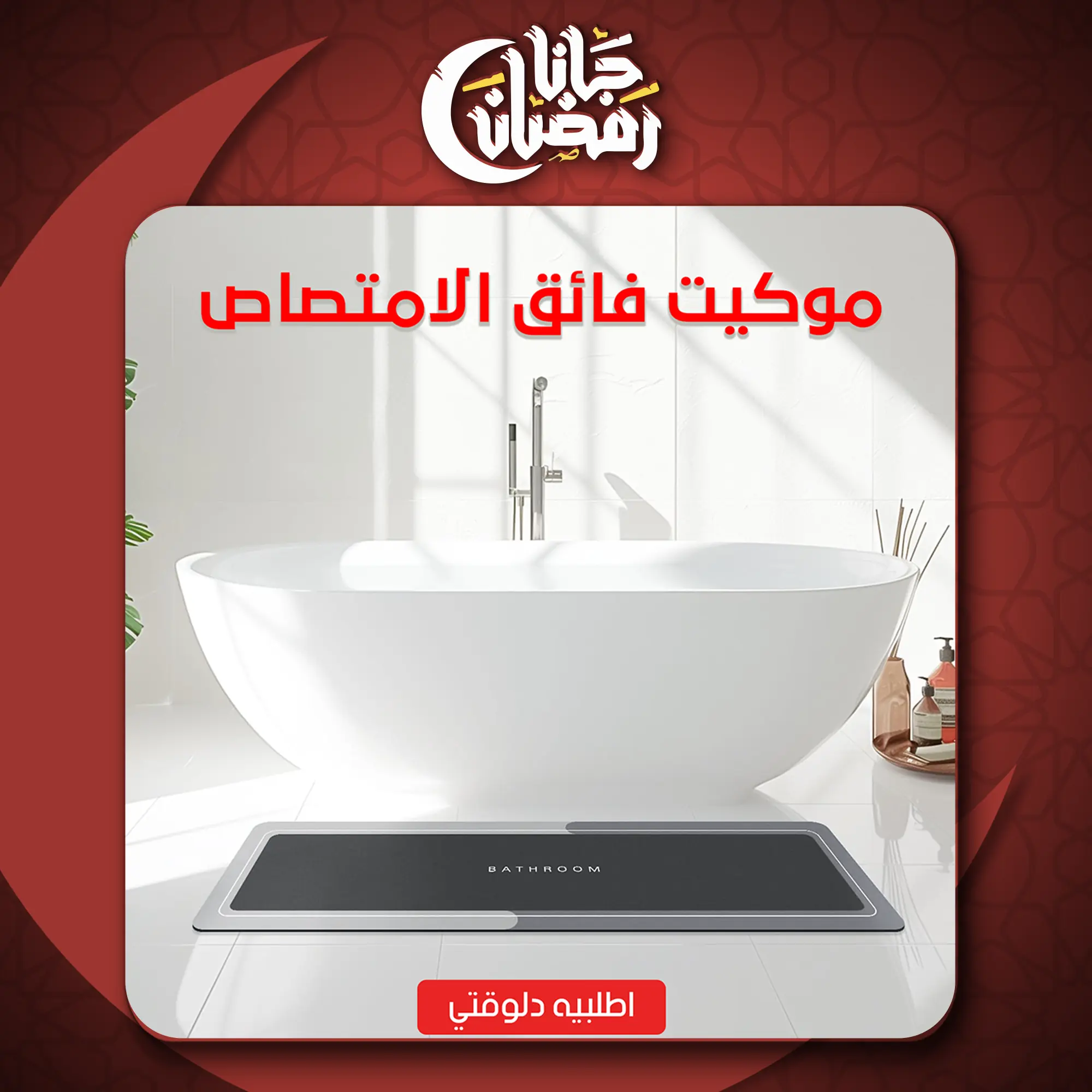  موكيت فائق الامتصاص