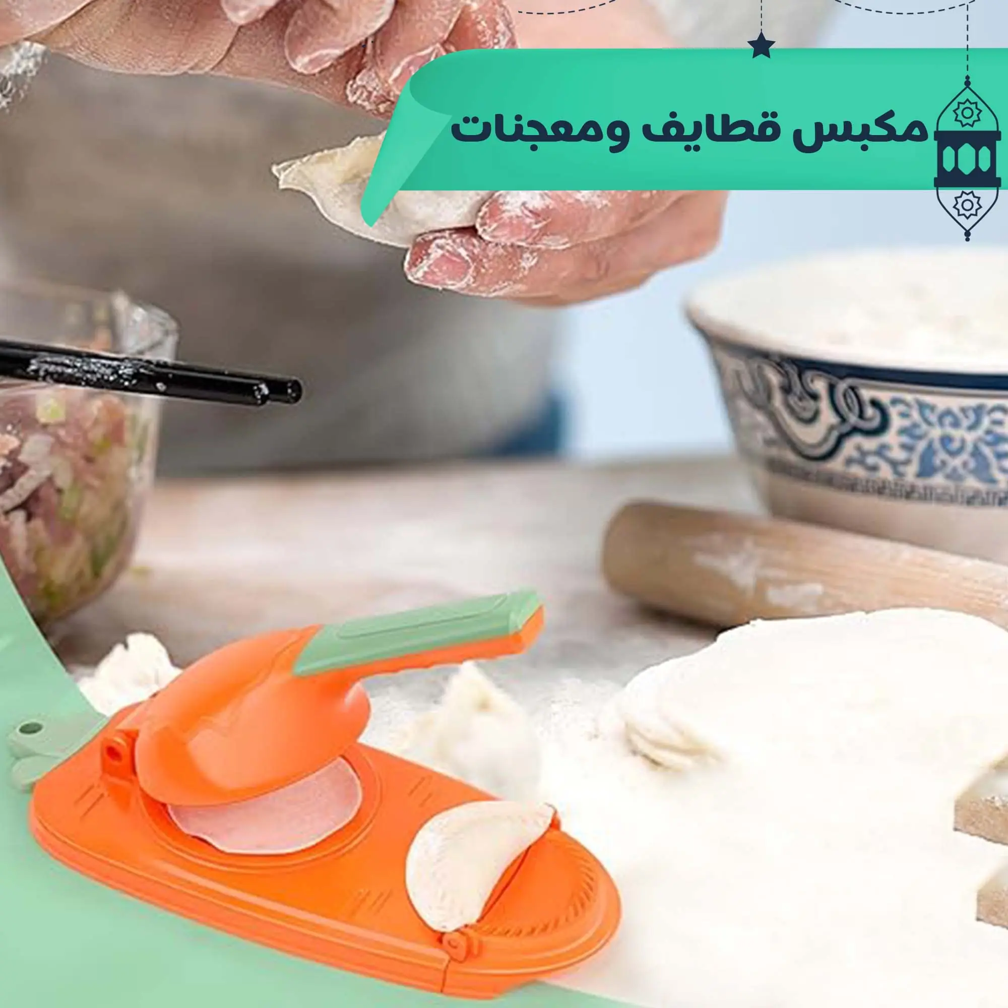  مكبس قطايف ومعجنات