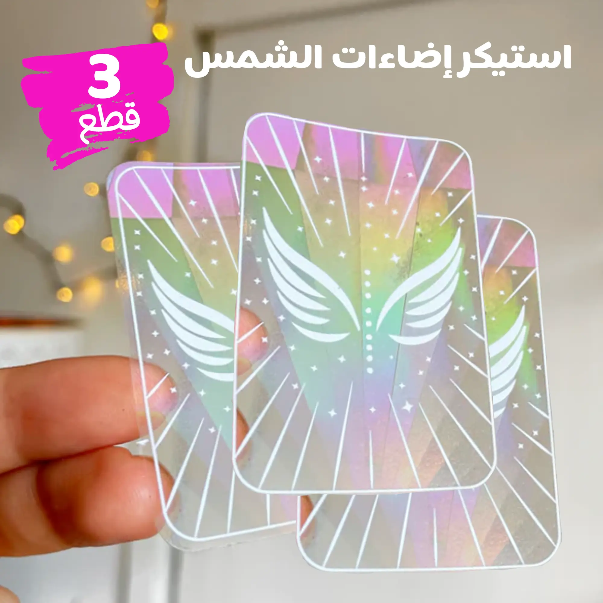  عرض 3 قطع استيكر اضاءات الشمس Sun Catcher
