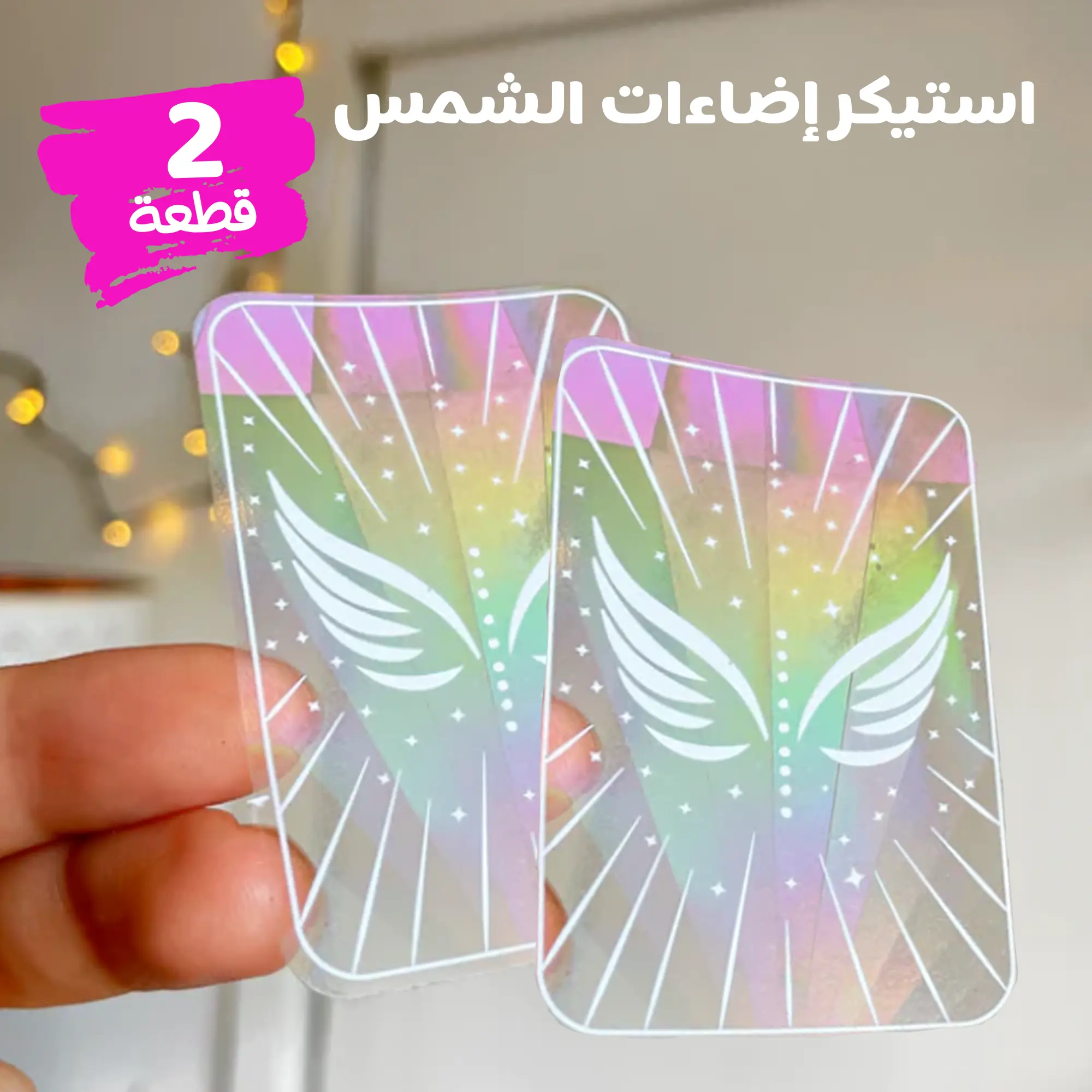  عرض قطعتين استيكر اضاءات الشمس Sun Catcher
