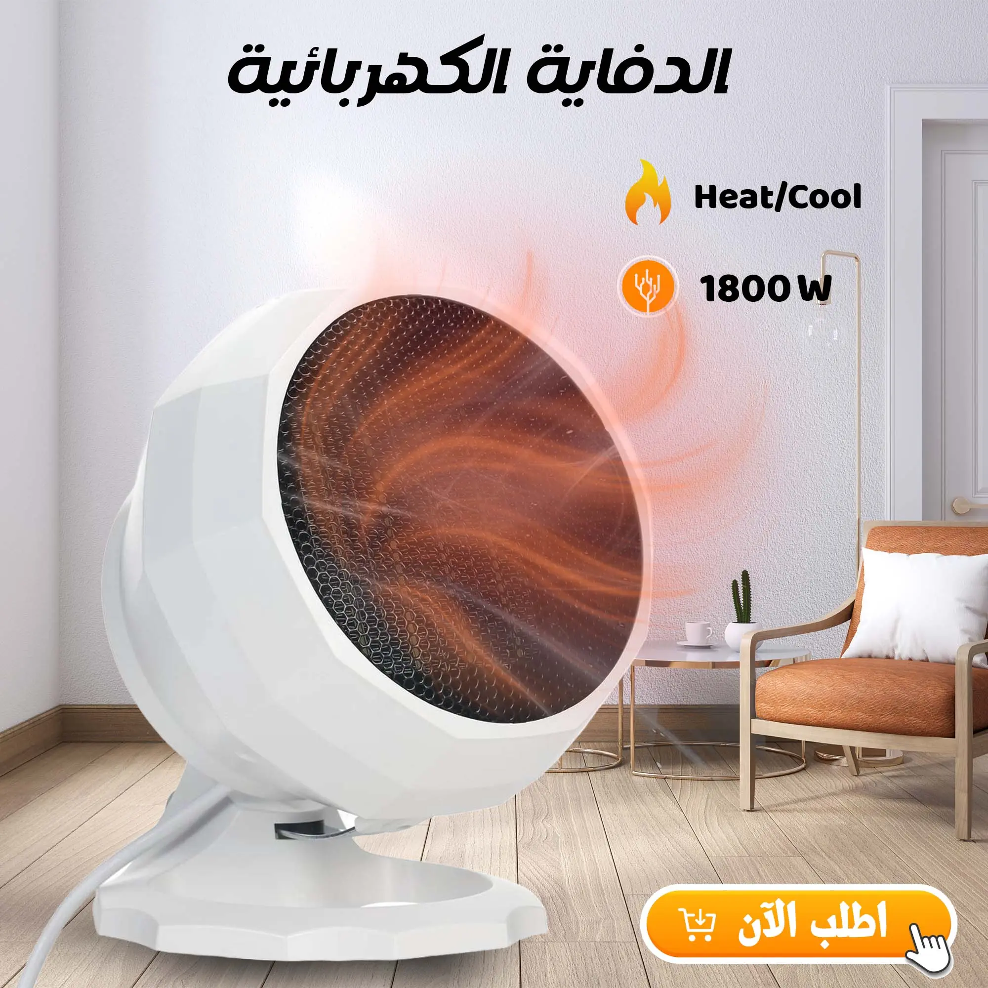  الدفاية الكهربايئة 1800 Watt