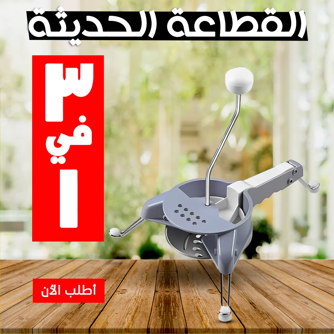  القطاعة الحديثة 3 في 1