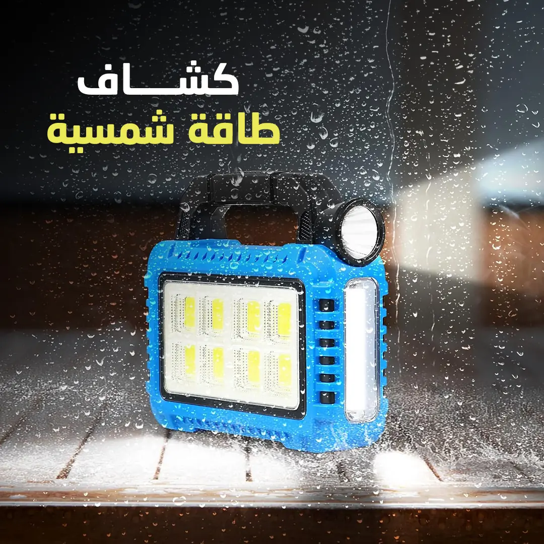  كشاف طاقة شمسية Solar multifunctional