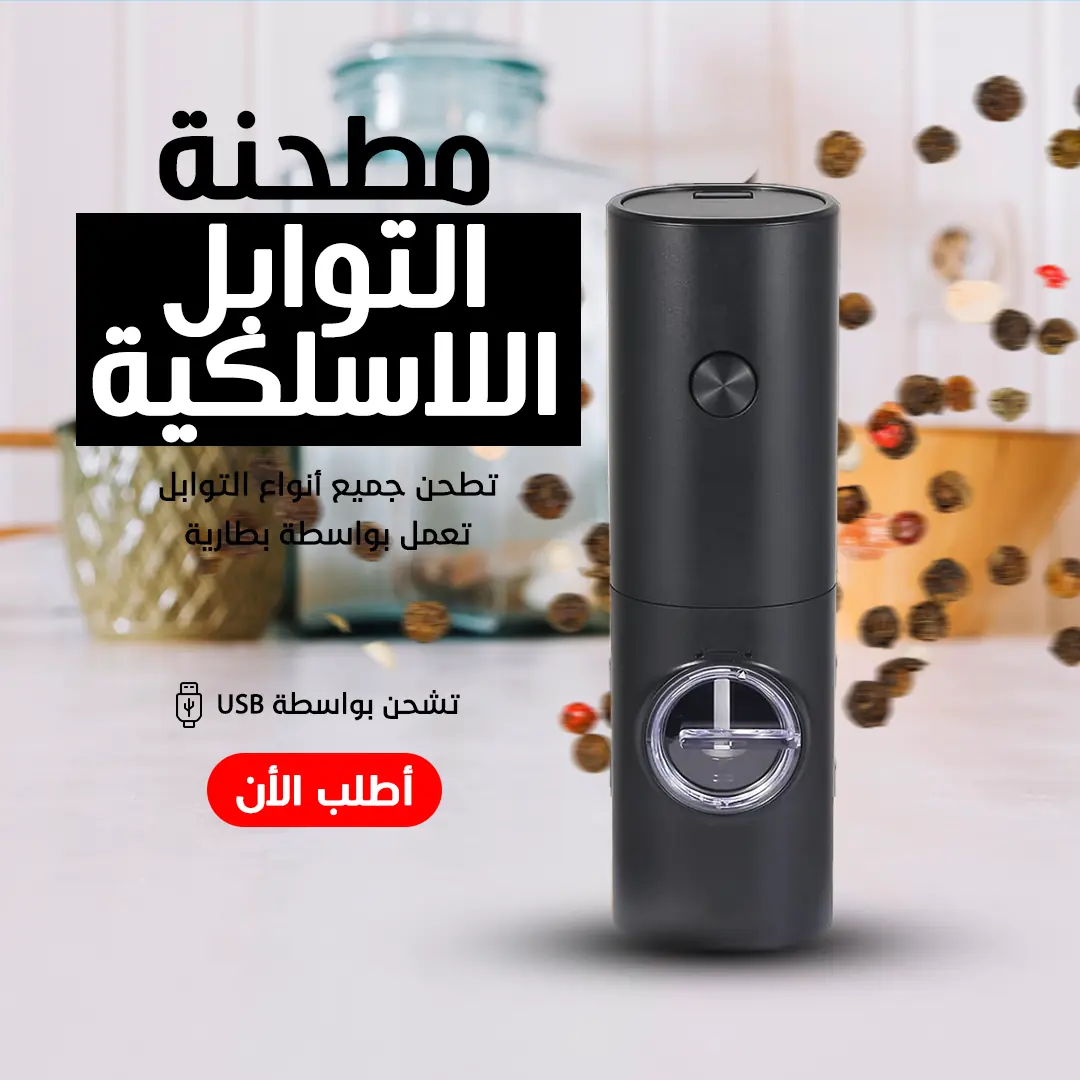 مطحنة توابل لاسيلكية