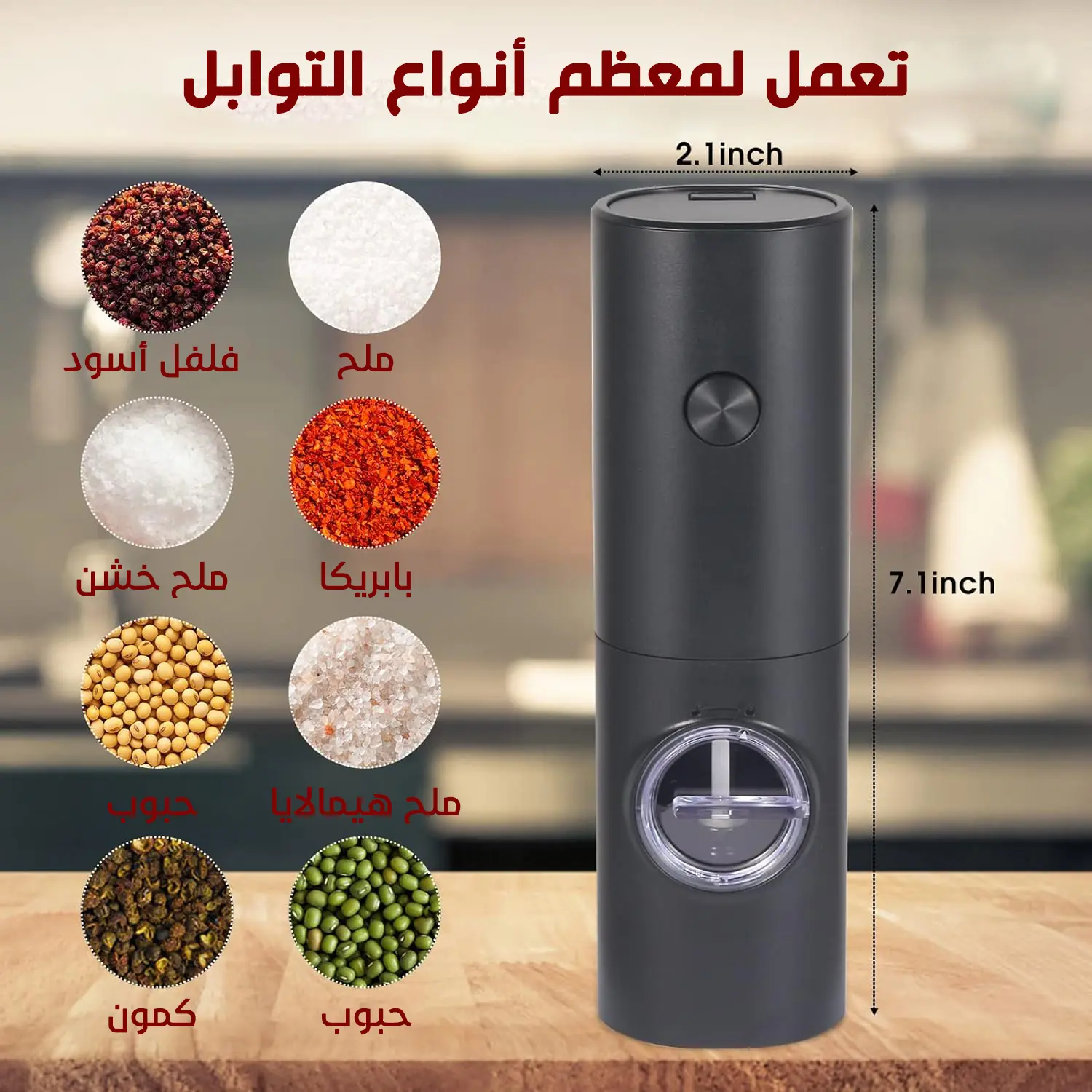  مطحنة توابل لاسيلكية