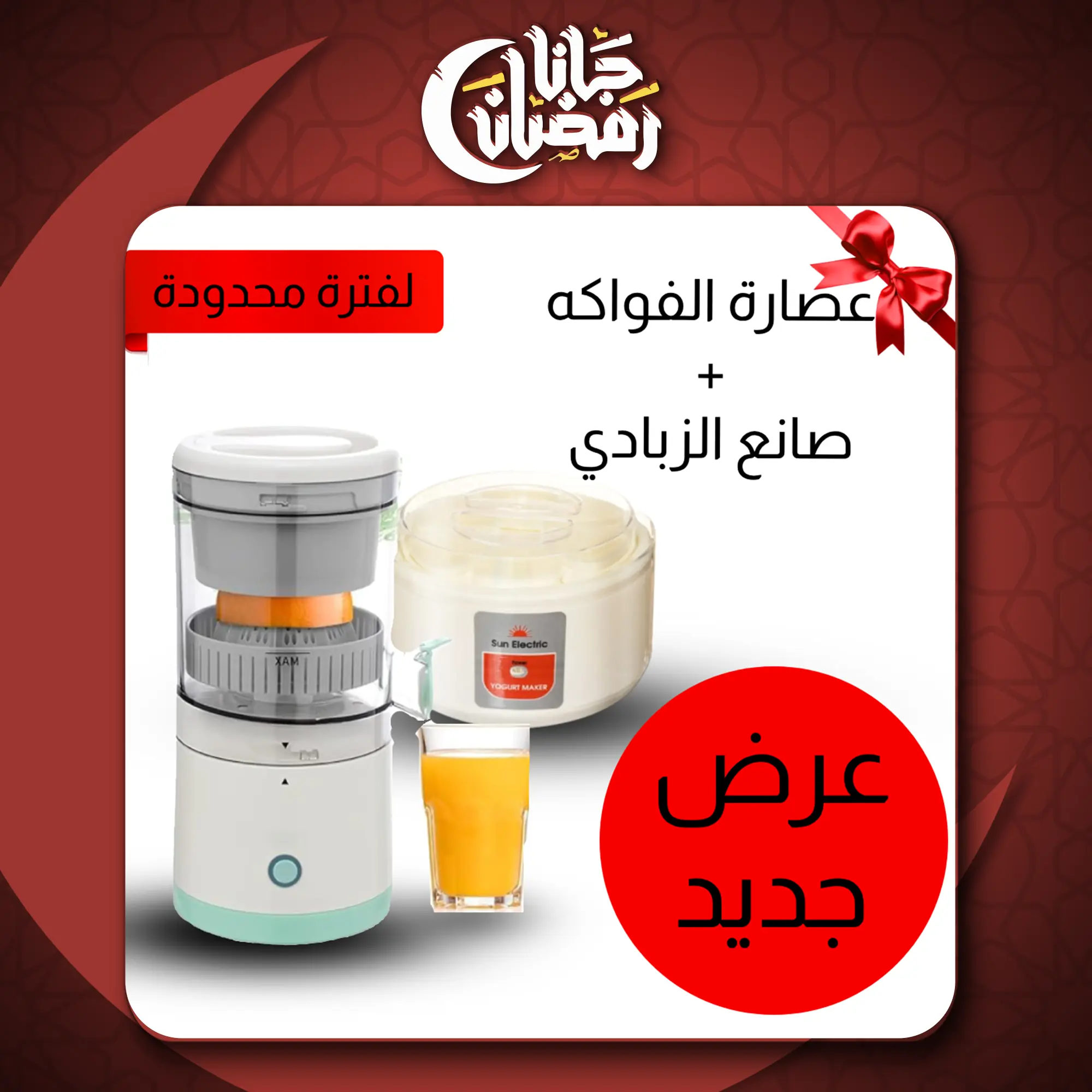  عرض عصارة الفواكه الحديثة + صانع الزبادي العجيب