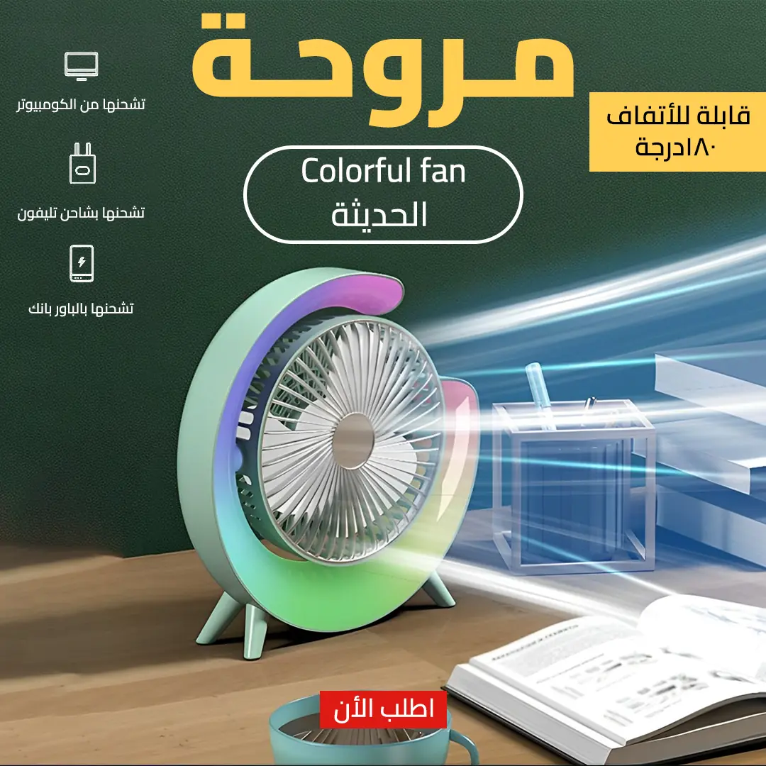  مروحة Colorful fan الحديثة