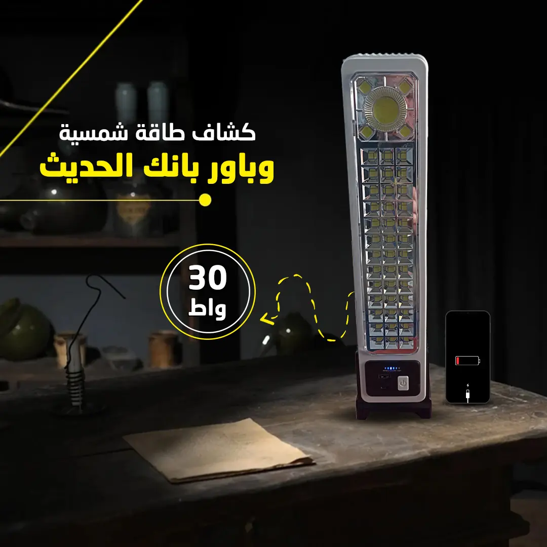  كشاف طاقة شمسية وباور بانك الحديث