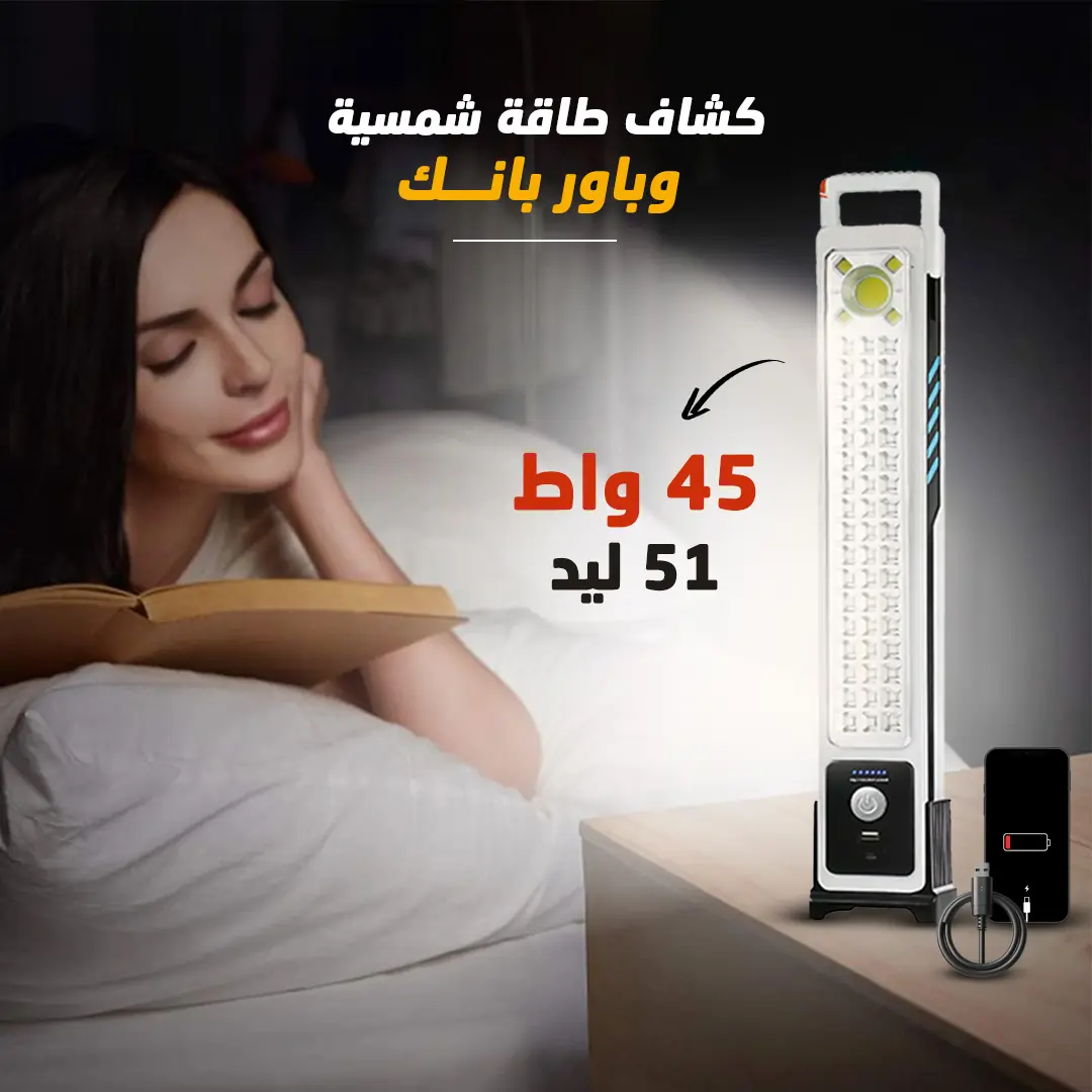  كشاف طاقة شمسية وباور بانك 2 في 1
