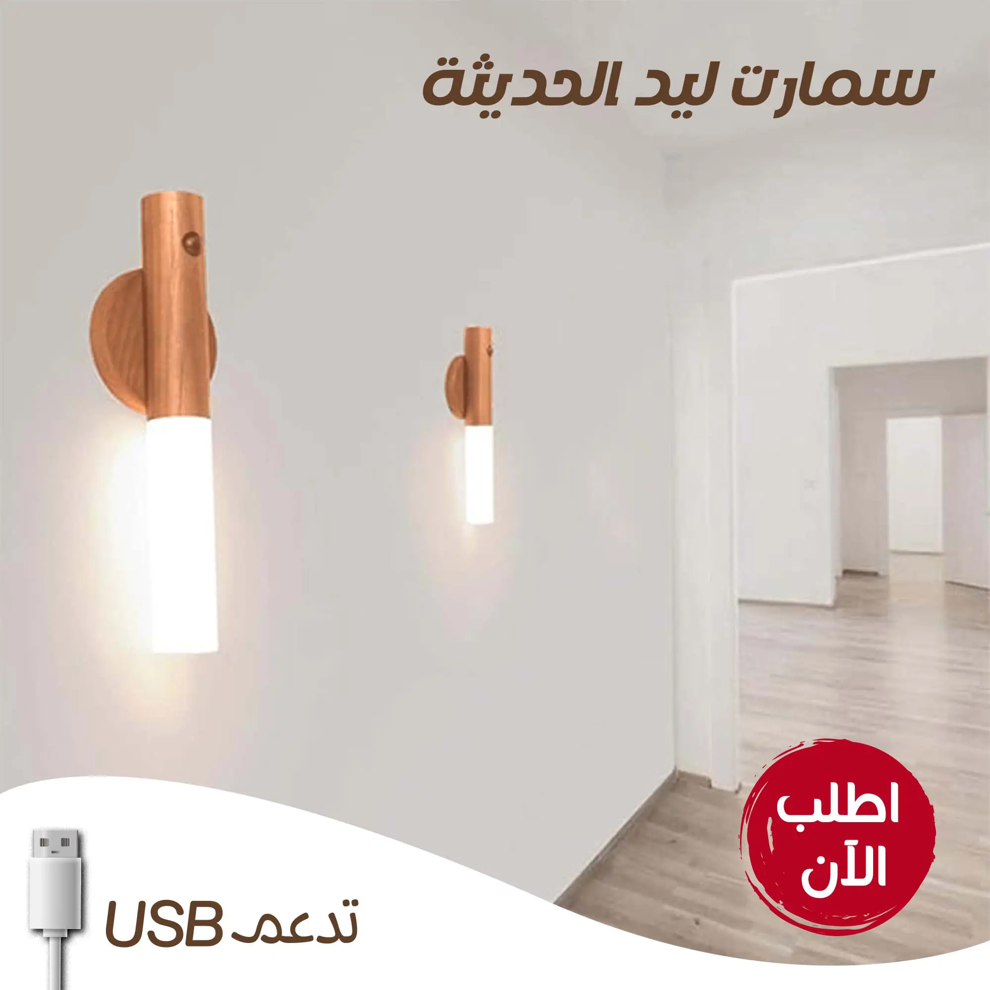  سمارت ليد USB الترند