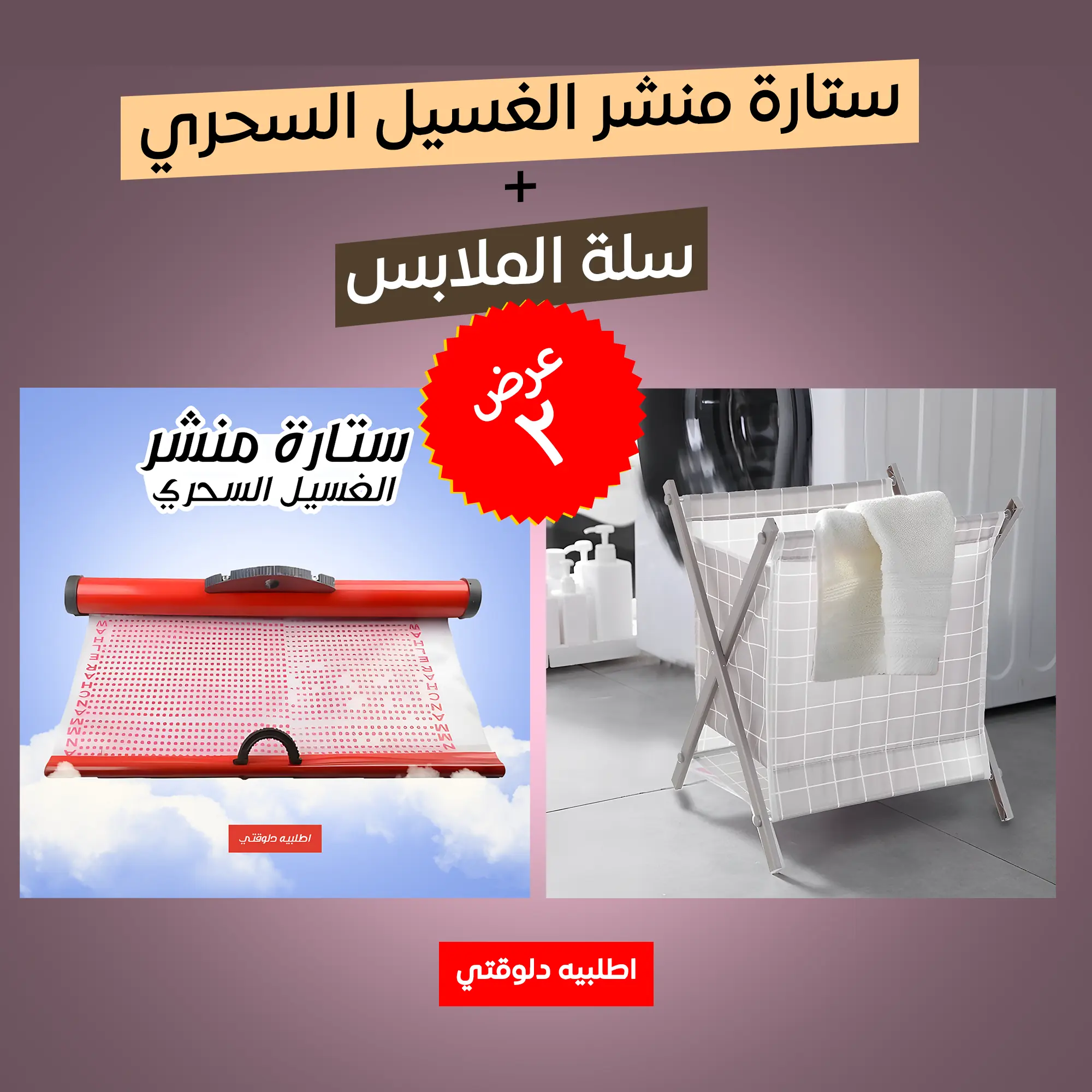  عرض ستارة منشر الغسيل السحري + سلة الملابس