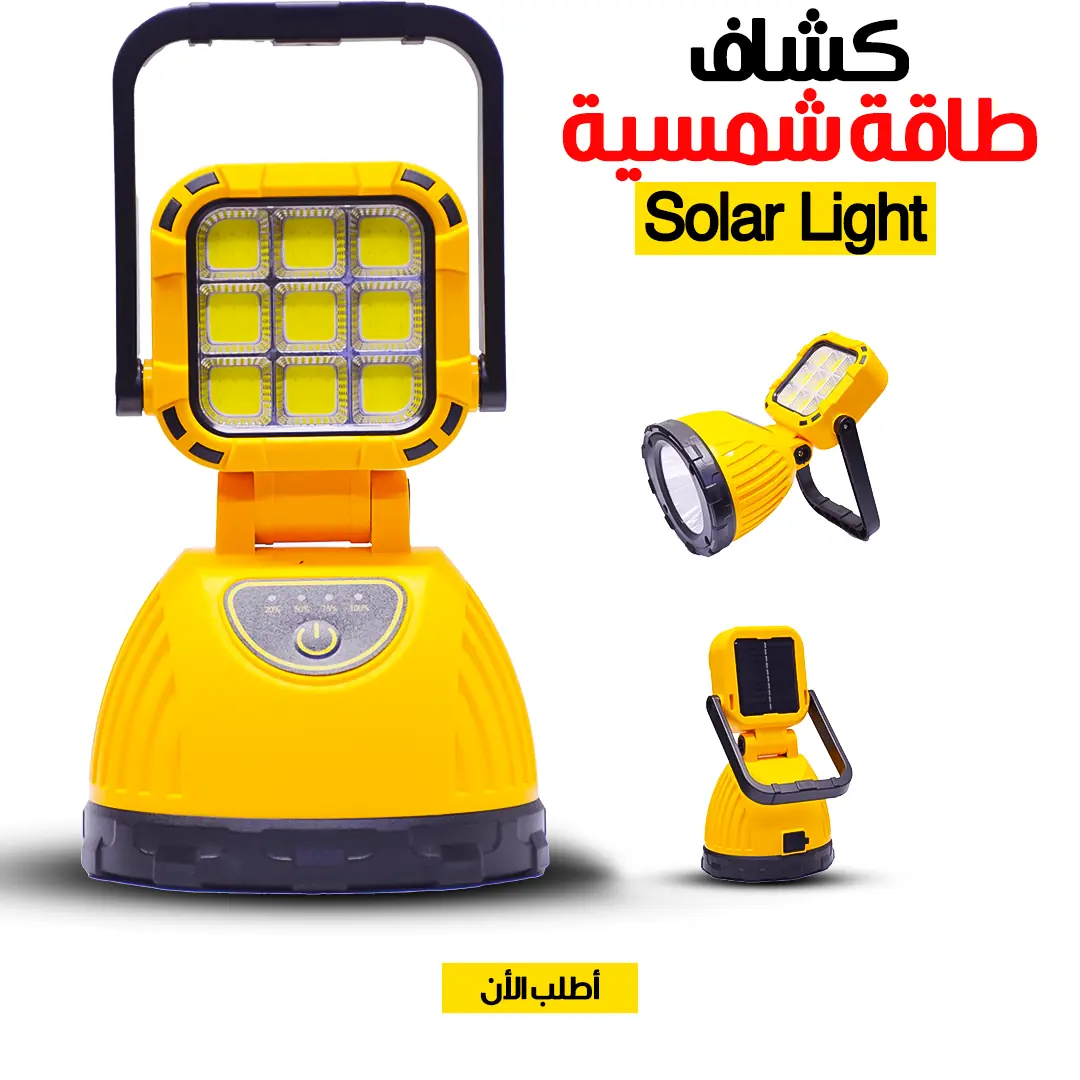  كشاف طاقة شمسية  Solar Light
