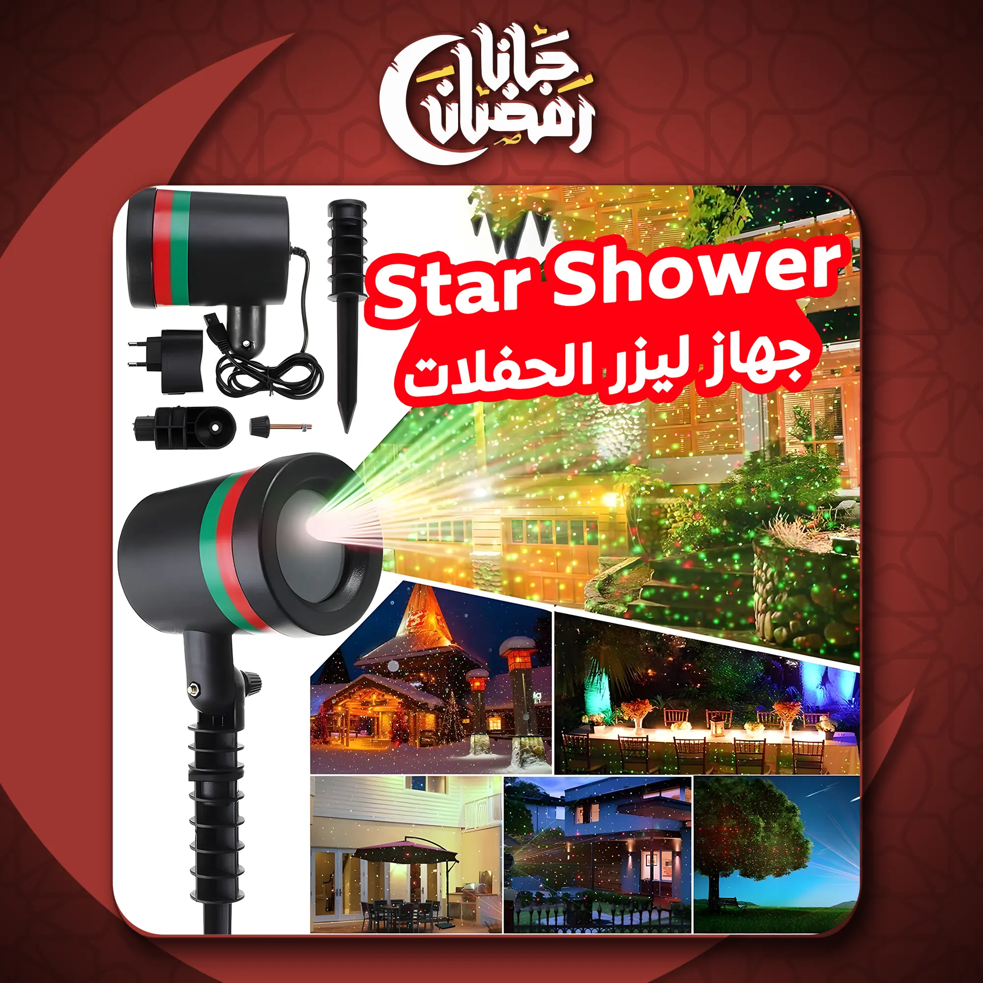  Star Shower جهاز ليزر الحفلات