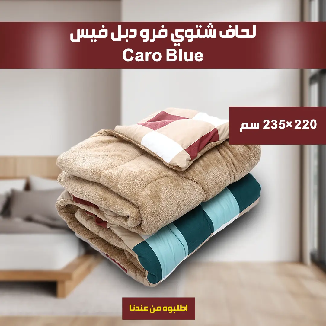  لحاف شتوي فرو دبل فيس  Caro   220*235cm