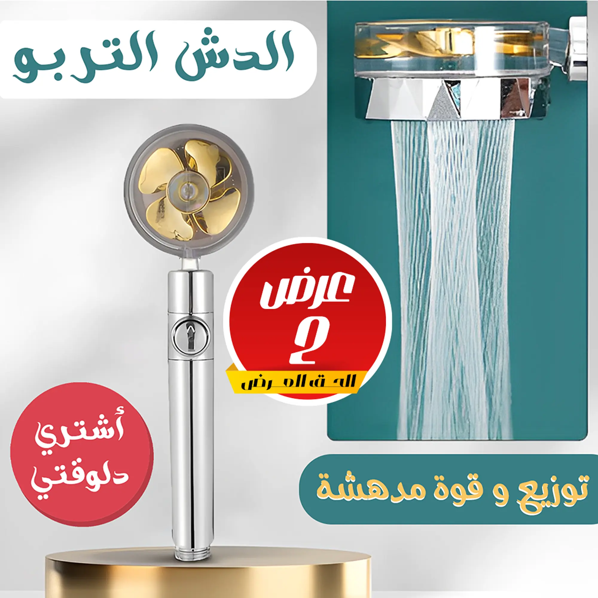  عرض قطعتين الدش التربو
