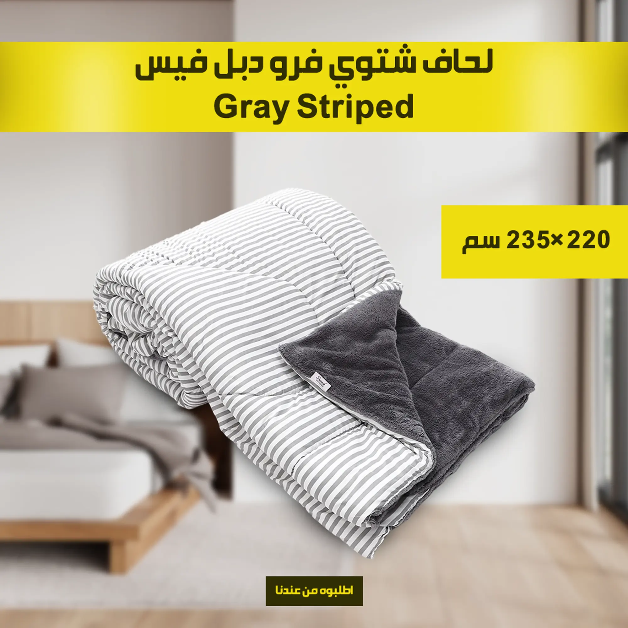  لحاف شتوي فرو دبل فيس Gray Striped 220*235cm