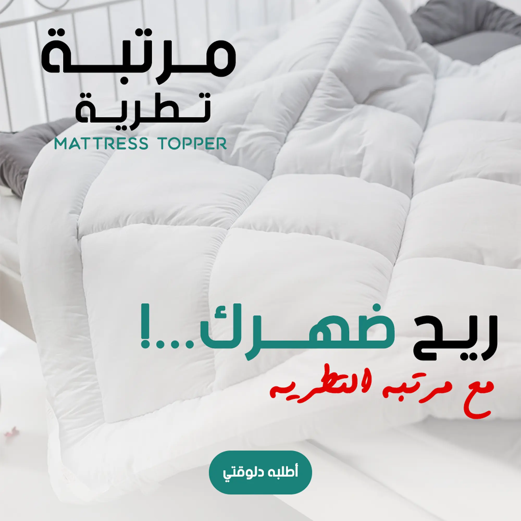  مرتبة تطرية Mattress Topper
