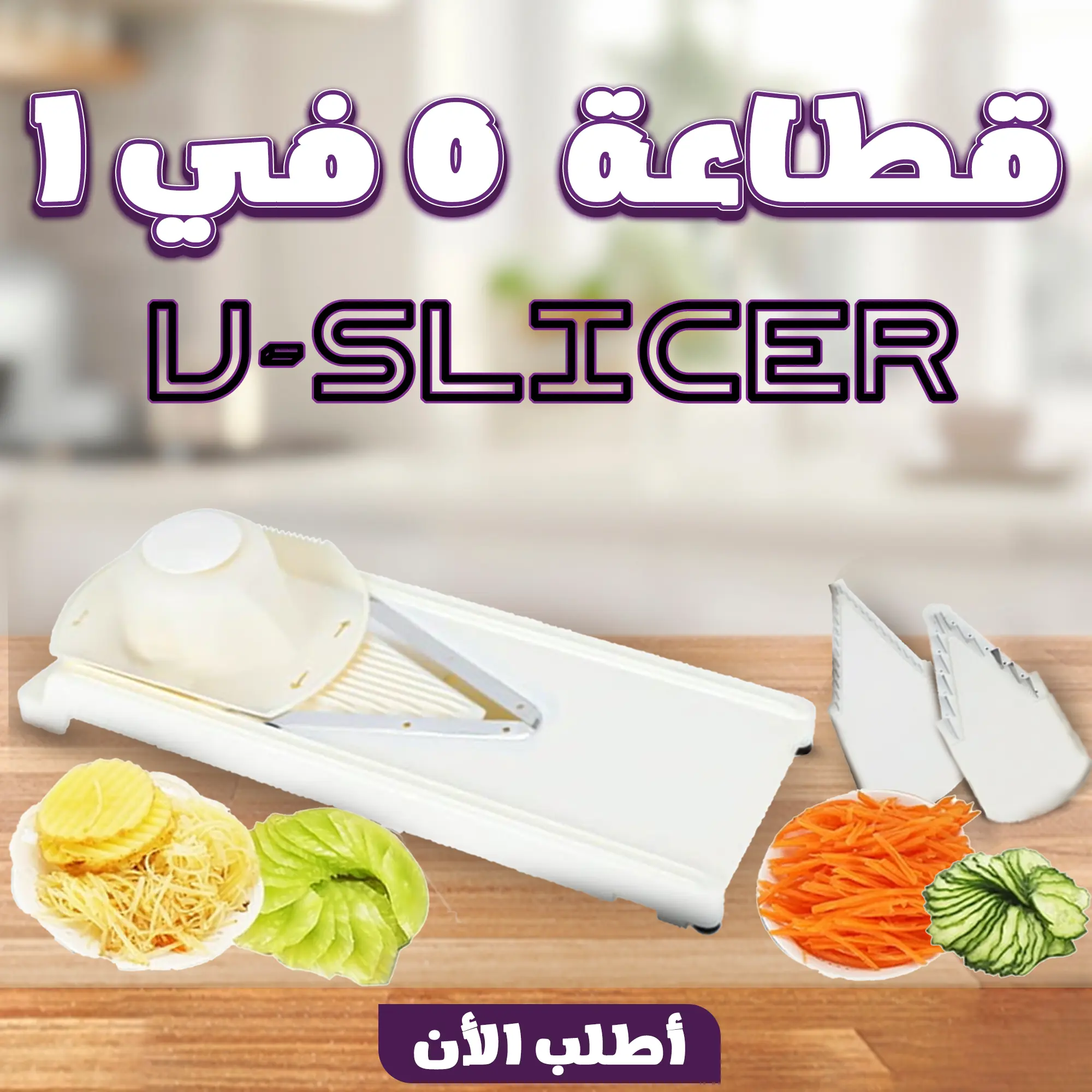  قطاعة 5 في 1 V-Slicer