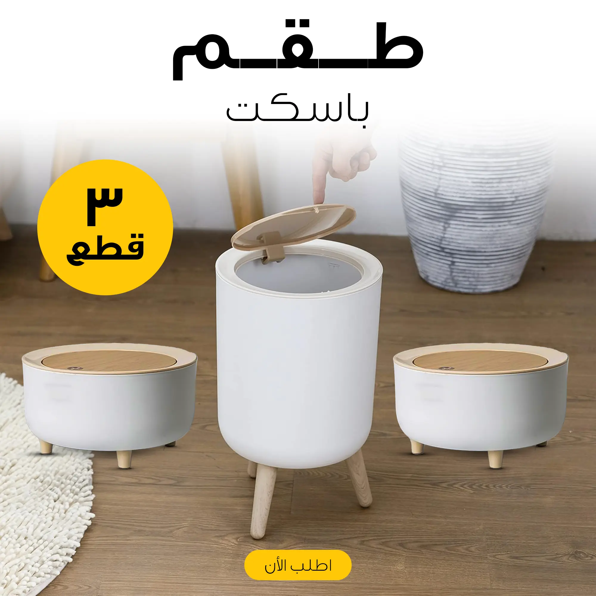  طقم باسكت 3 قطع