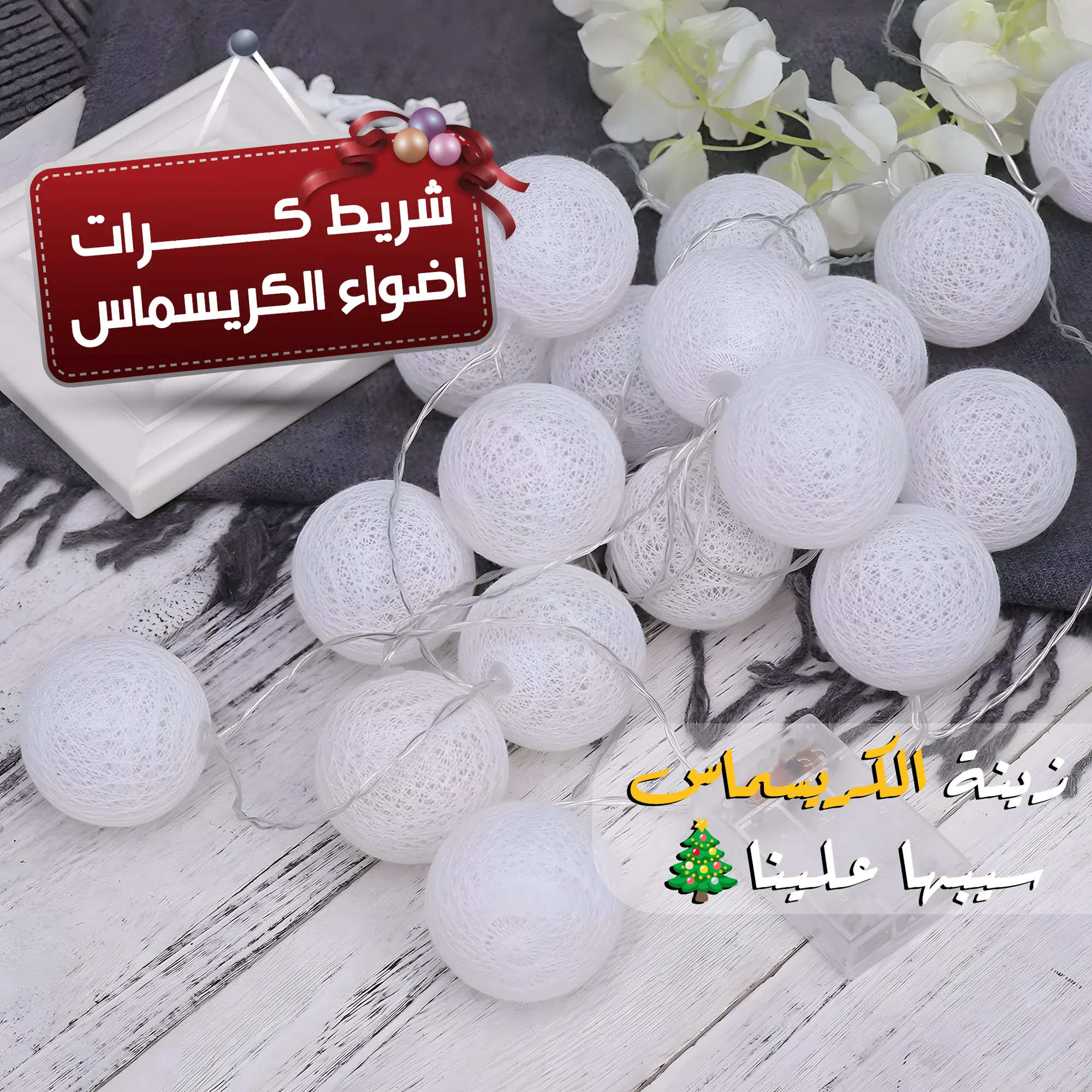  شريط كرات اضواء رمضان