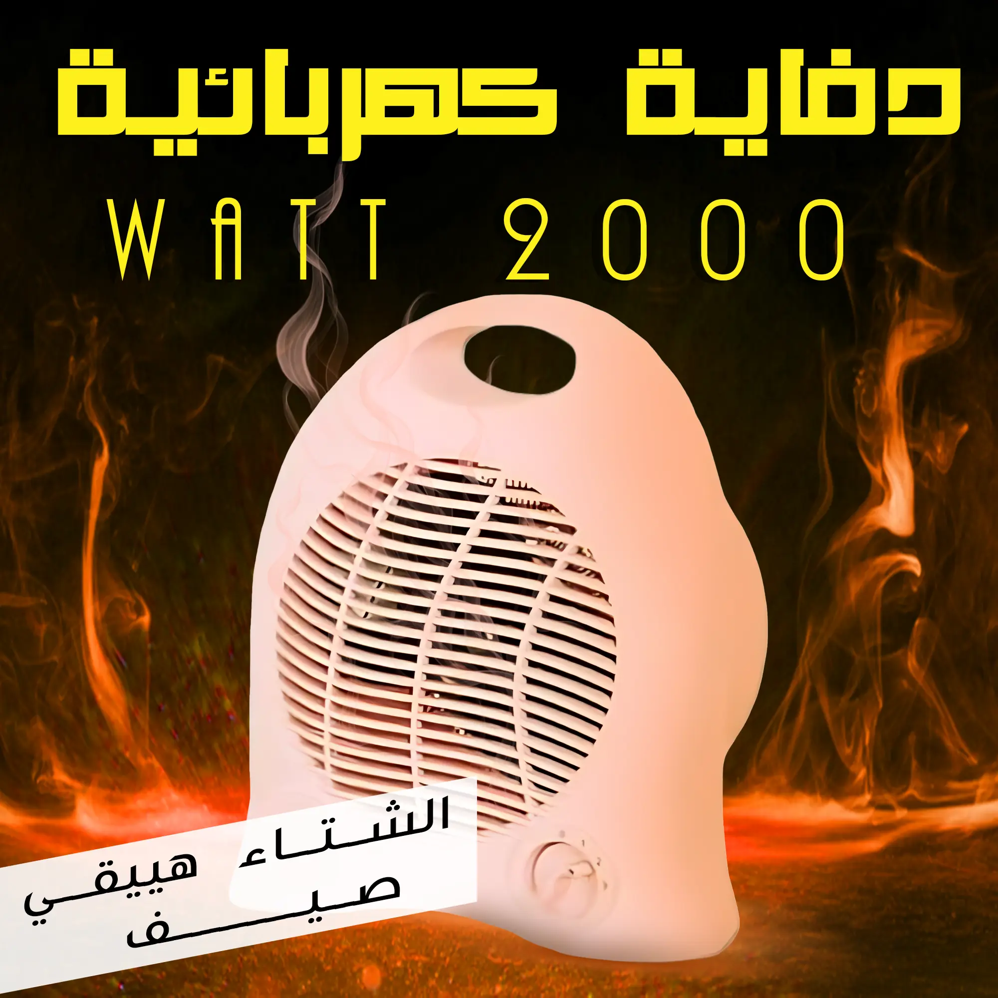  دفاية كهربائية 2000 Watt