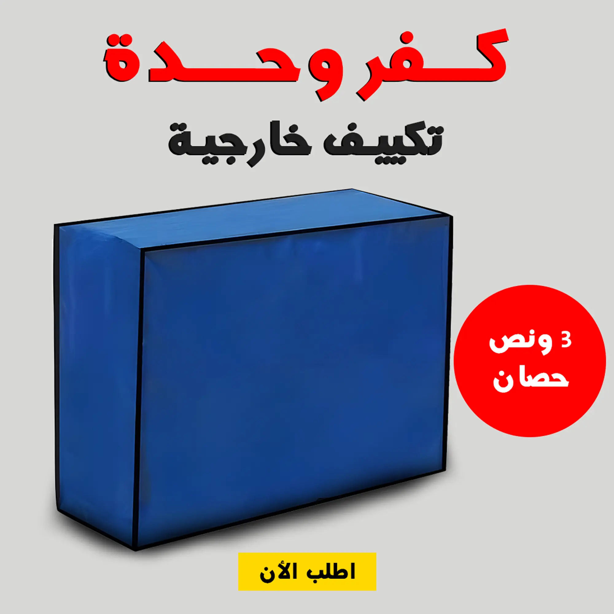  كفر وحدة تكييف خارجية  3 حصان