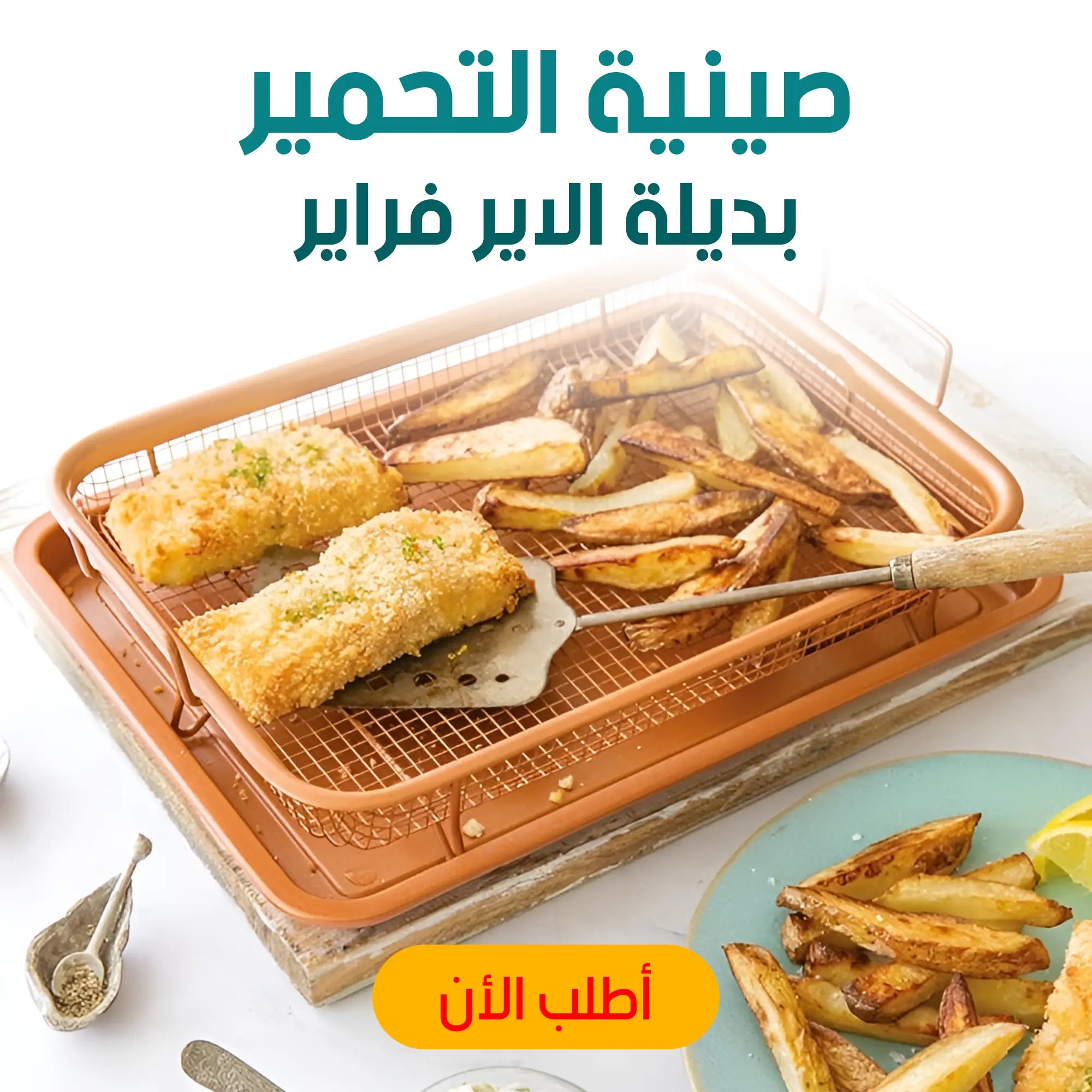  صينية التحمير بديلة الاير فراير