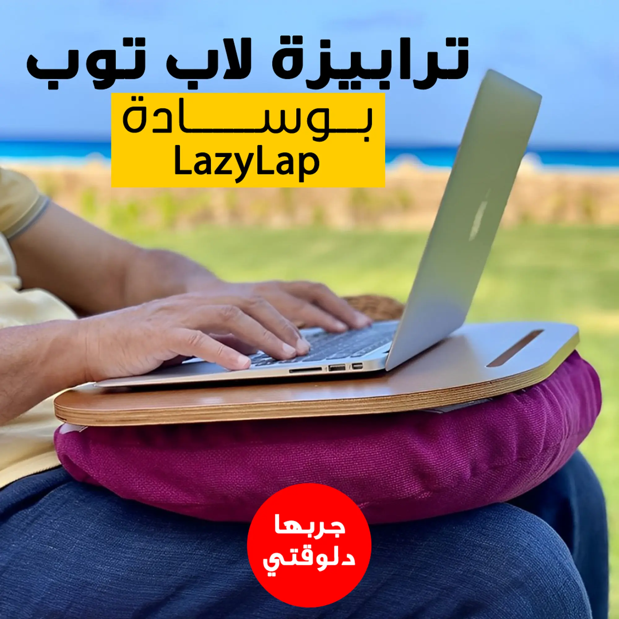  ترابيزة لاب توب بوسادة LazyLap