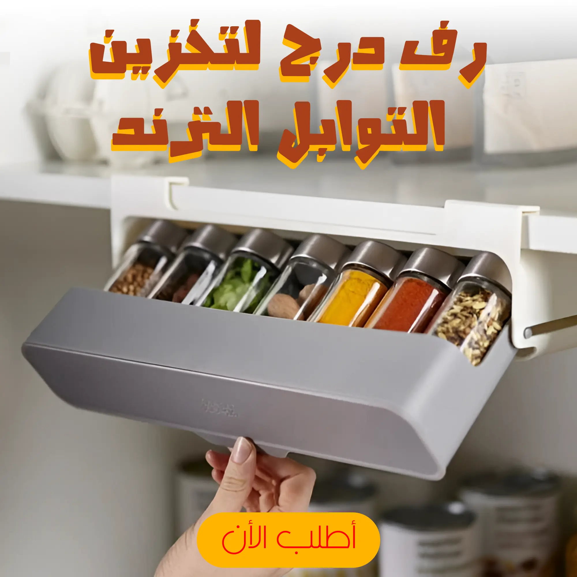  رف درج لتخزين التوابل الترند
