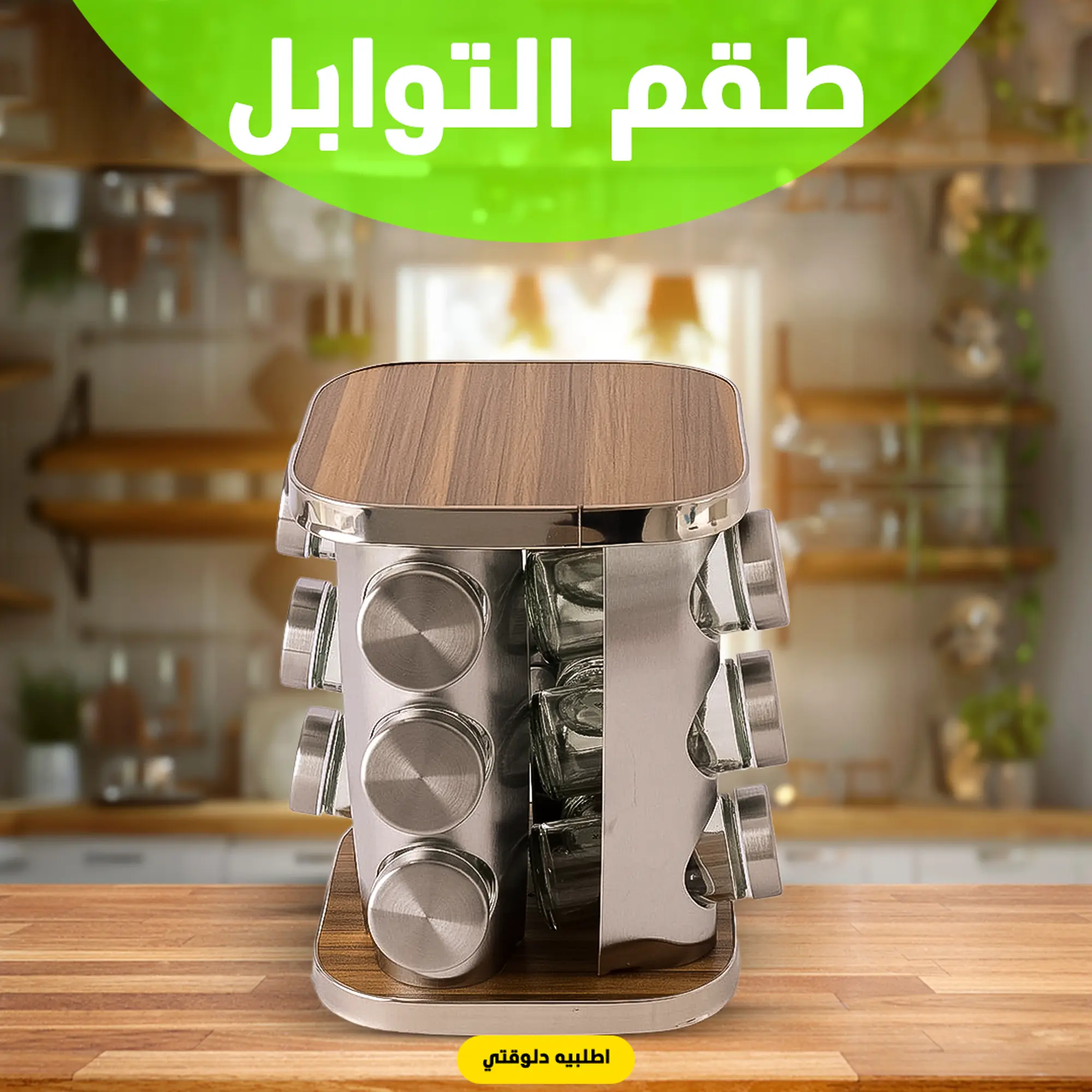  طقم التوابل الدوار الترند