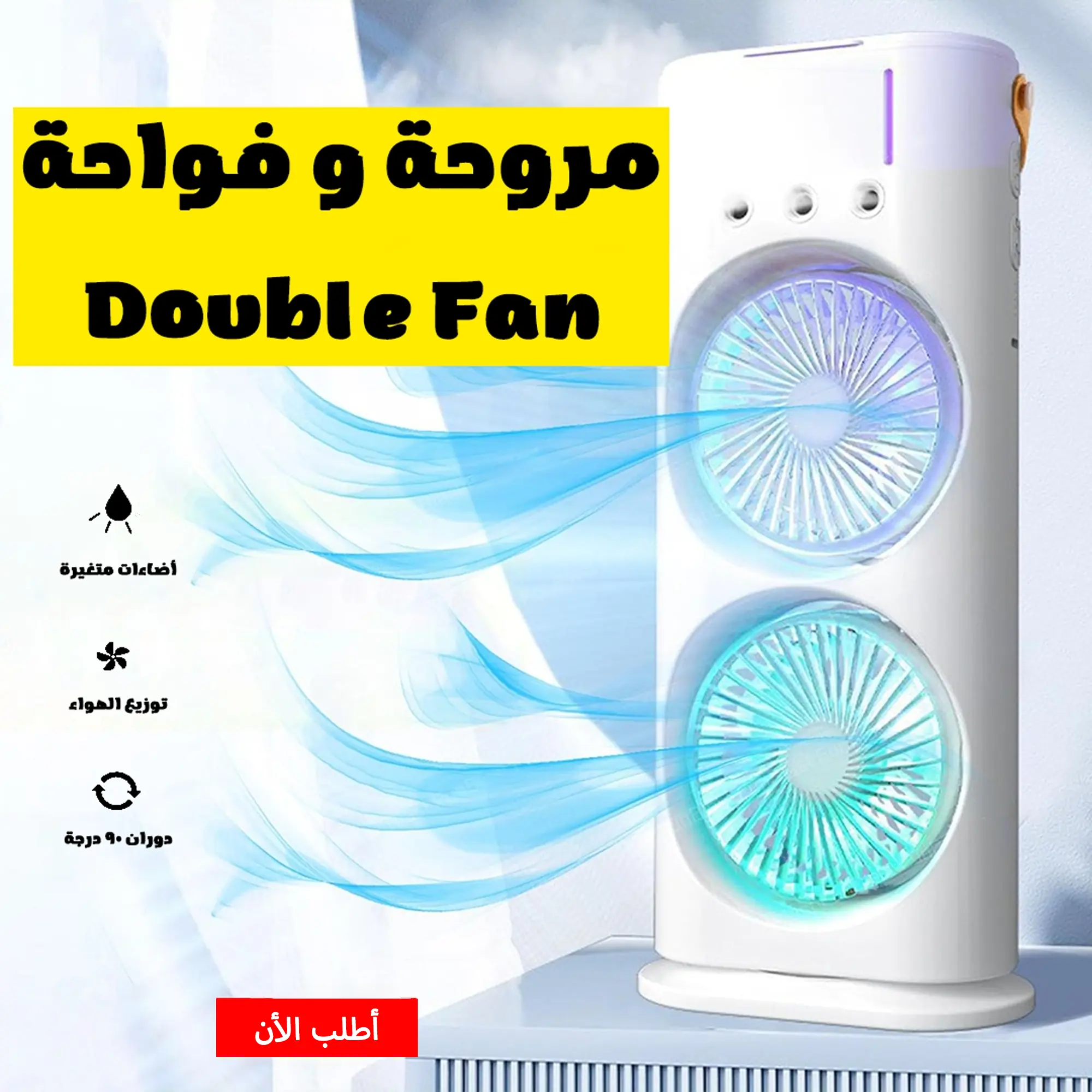  مروحة و فواحة Double Fan الترند